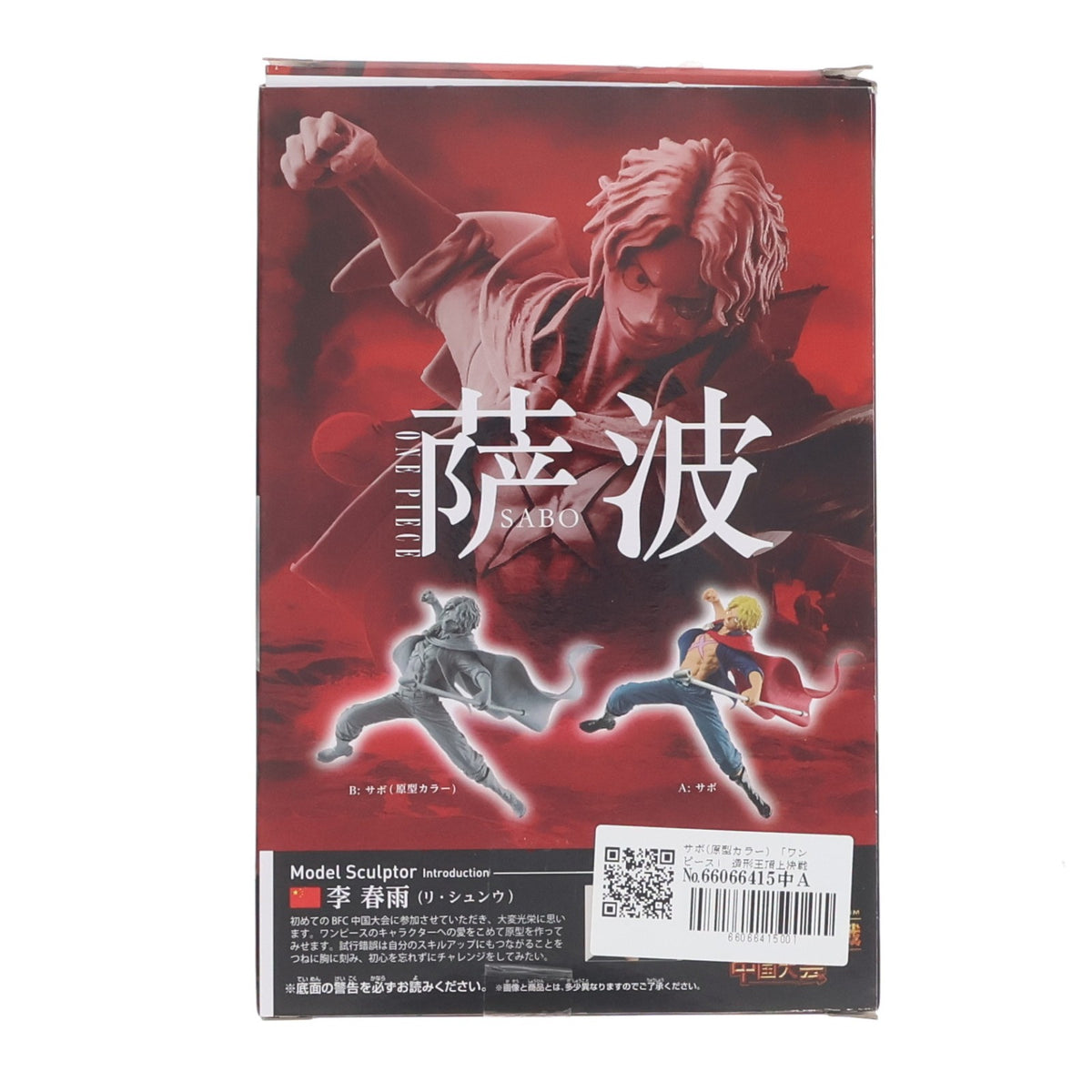 【中古即納】[FIG] サボ(原型カラー) ワンピース 造形王頂上決戦 中国大会 -SABO- ONE PIECE フィギュア プライズ(38579) バンプレスト(20180828)