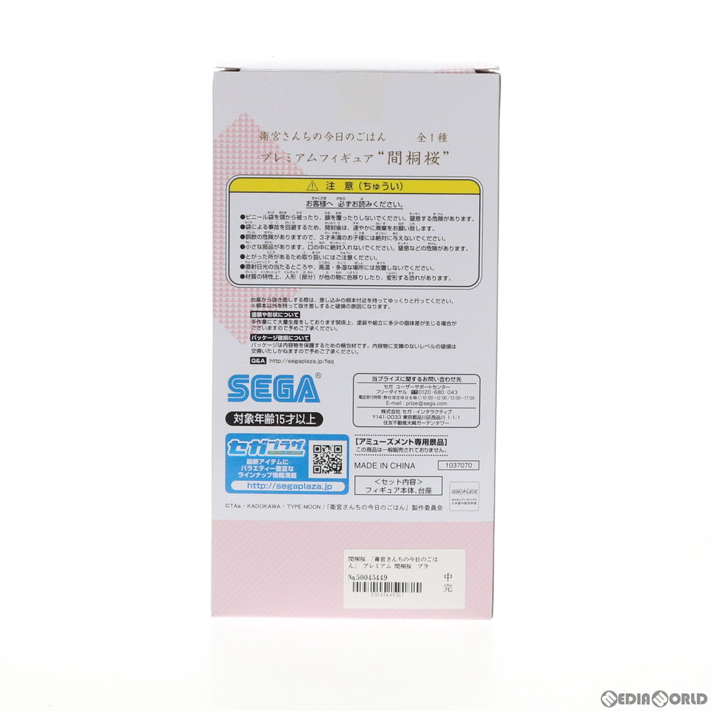 【中古即納】[FIG] 間桐桜(まとうさくら) プレミアムフィギュア 衛宮さんちの今日のごはん プライズ(1037070) セガ(20191031)