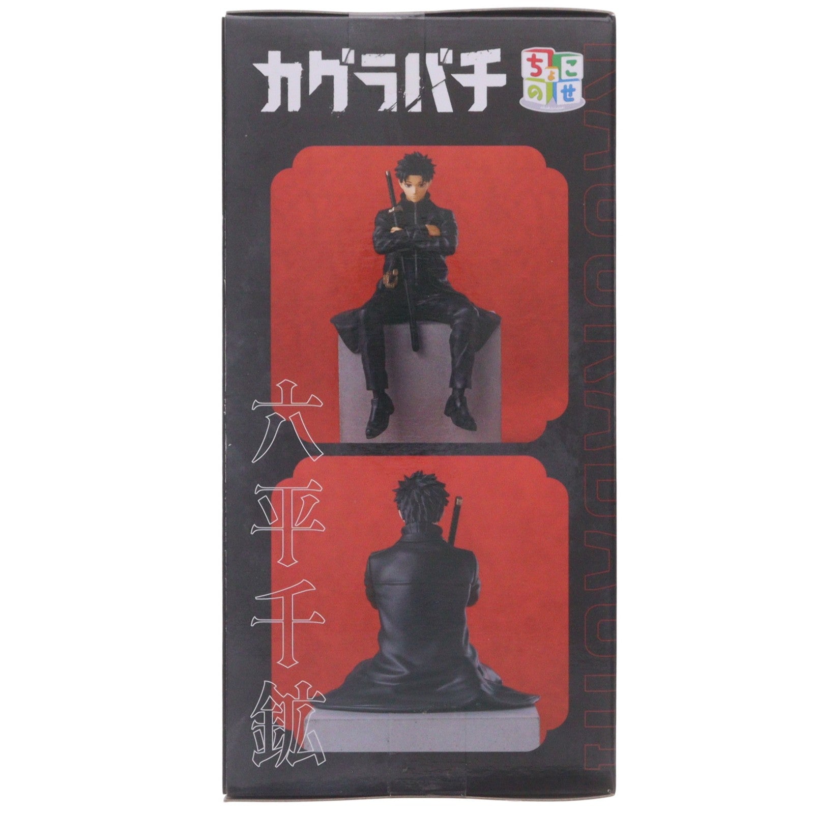 【中古即納】[FIG] 六平千鉱(ろくひらちひろ) カグラバチ ちょこのせハイプレミアムフィギュア-六平千鉱- プライズ(1124479) セガ(20260724)
