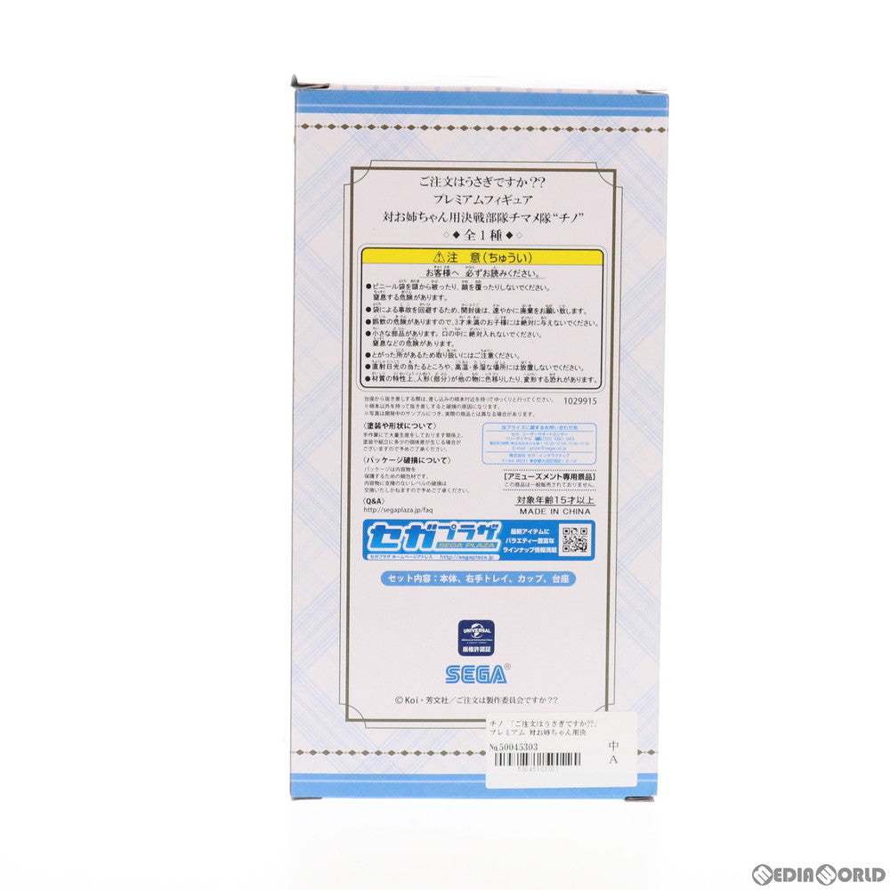 【中古即納】[FIG] チノ 対お姉ちゃん用決戦部隊チマメ隊 ご注文はうさぎですか～～ プレミアムフィギュア プライズ(1029915) セガ(20190331)