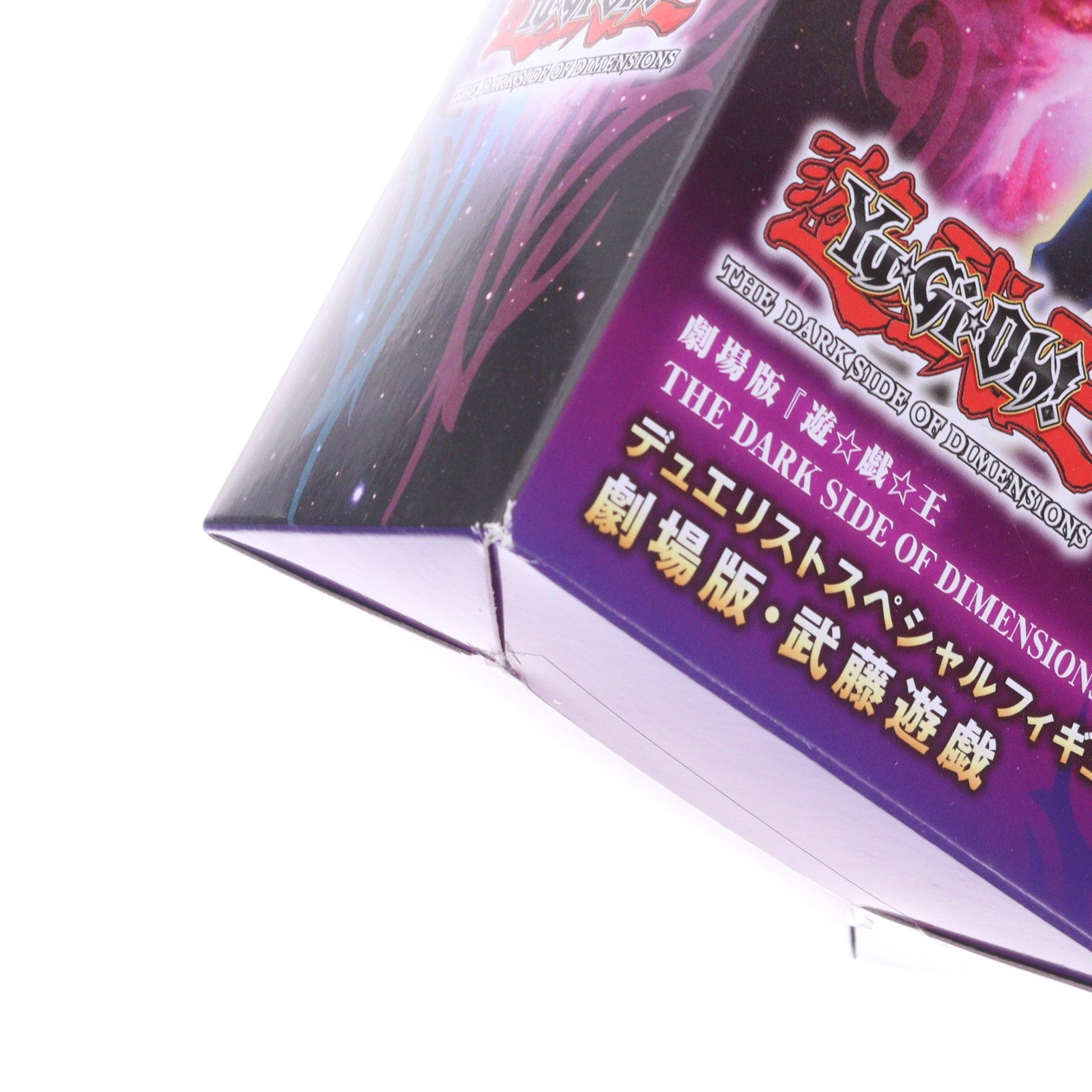 【中古即納】[FIG] 劇場版・武藤遊戯(むとうゆうぎ) デュエリストスペシャルフィギュア 劇場版 遊☆戯☆王 THE DARK SIDE OF DIMENSIONS プライズ(AMU-PRZ7254) フリュー(20160430)