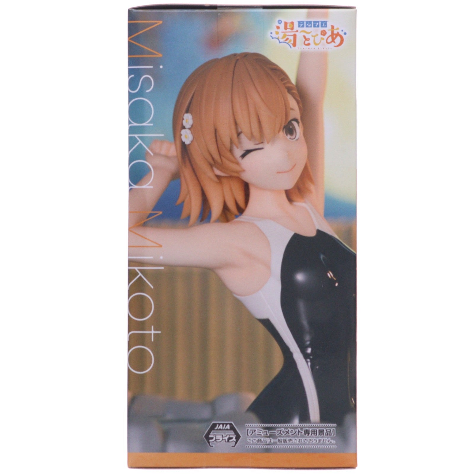 【中古即納】[FIG] 御坂美琴(みさかみこと) とある科学の超電磁砲T(レールガンT) テルマエ・湯～とぴあ-御坂美琴- フィギュア プライズ(1125605) セガ(20260724)