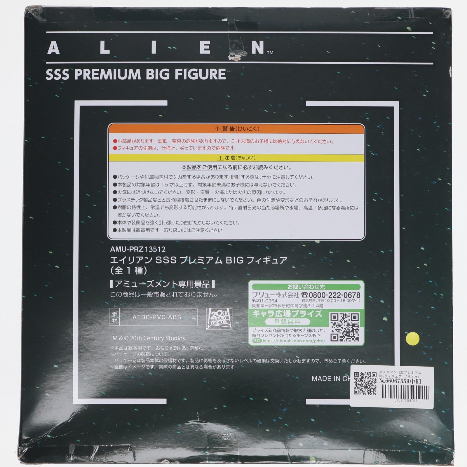 【中古即納】[FIG] エイリアン SSSプレミアムBIGフィギュア プライズ(AMU-PRZ9762/AMU-PRZ12303/AMU-PRZ13512) フリュー(20180930)