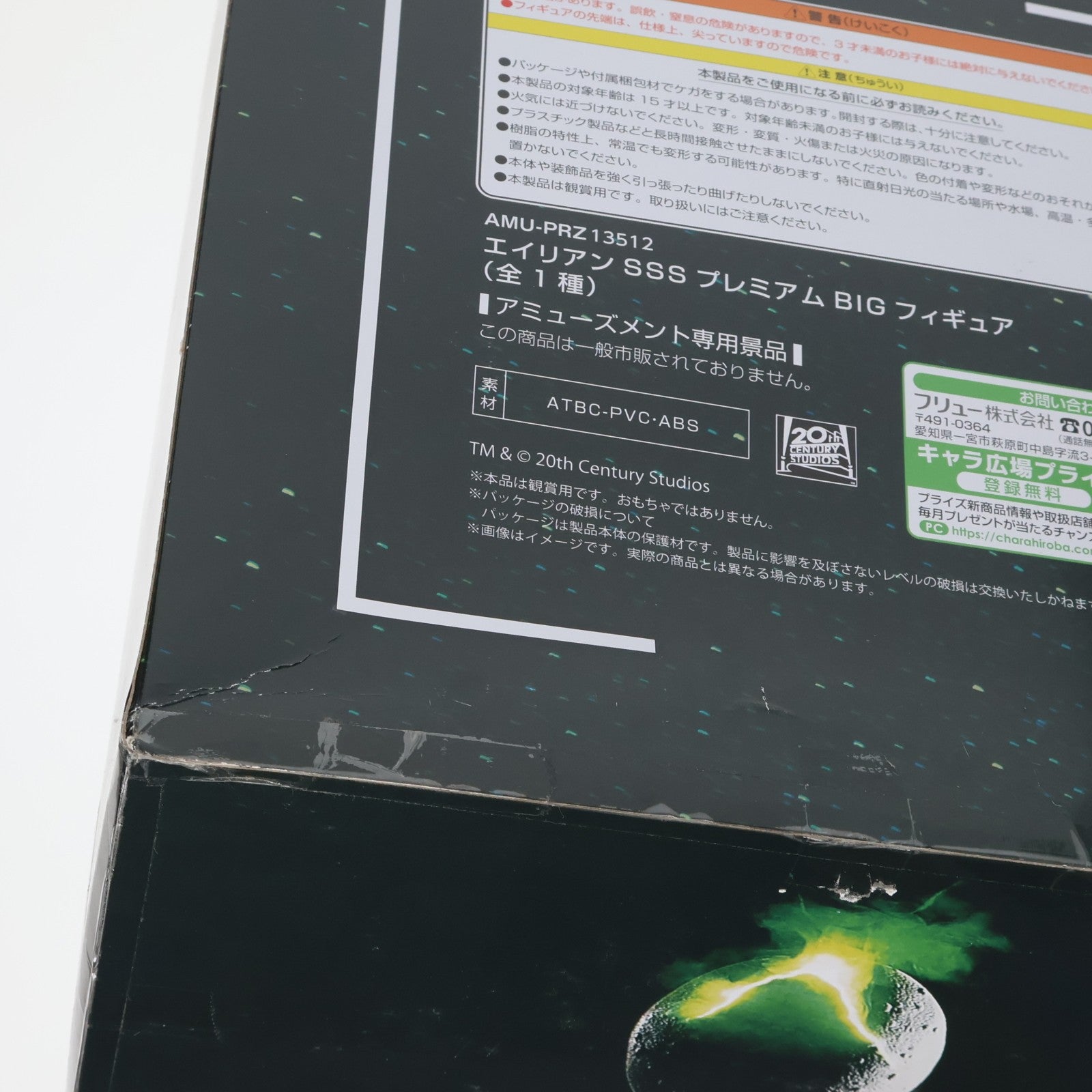【中古即納】[FIG] エイリアン SSSプレミアムBIGフィギュア プライズ(AMU-PRZ9762/AMU-PRZ12303/AMU-PRZ13512) フリュー(20180930)