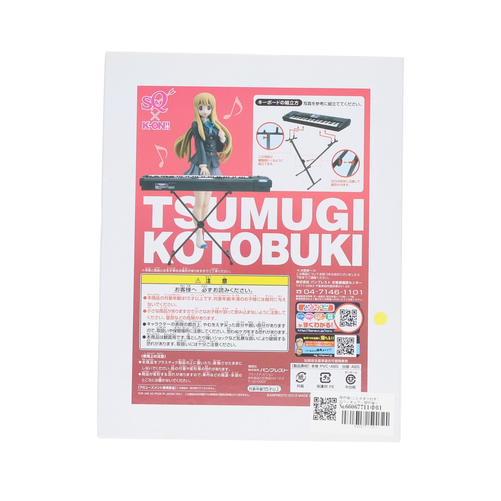 【中古即納】[FIG] 琴吹紬(ことぶきつむぎ) SQフィギュア～琴吹紬～ けいおん!! プライズ(47874) バンプレスト(20120531)