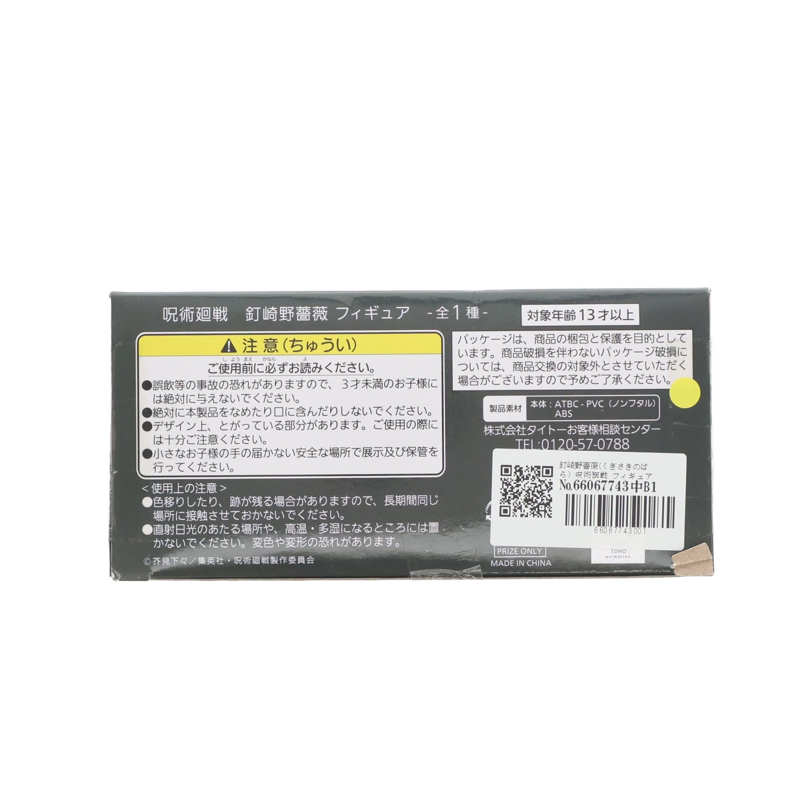 【中古即納】[FIG] 釘崎野薔薇(くぎさきのばら) 呪術廻戦 フィギュア プライズ(451344500) タイトー(20210731)