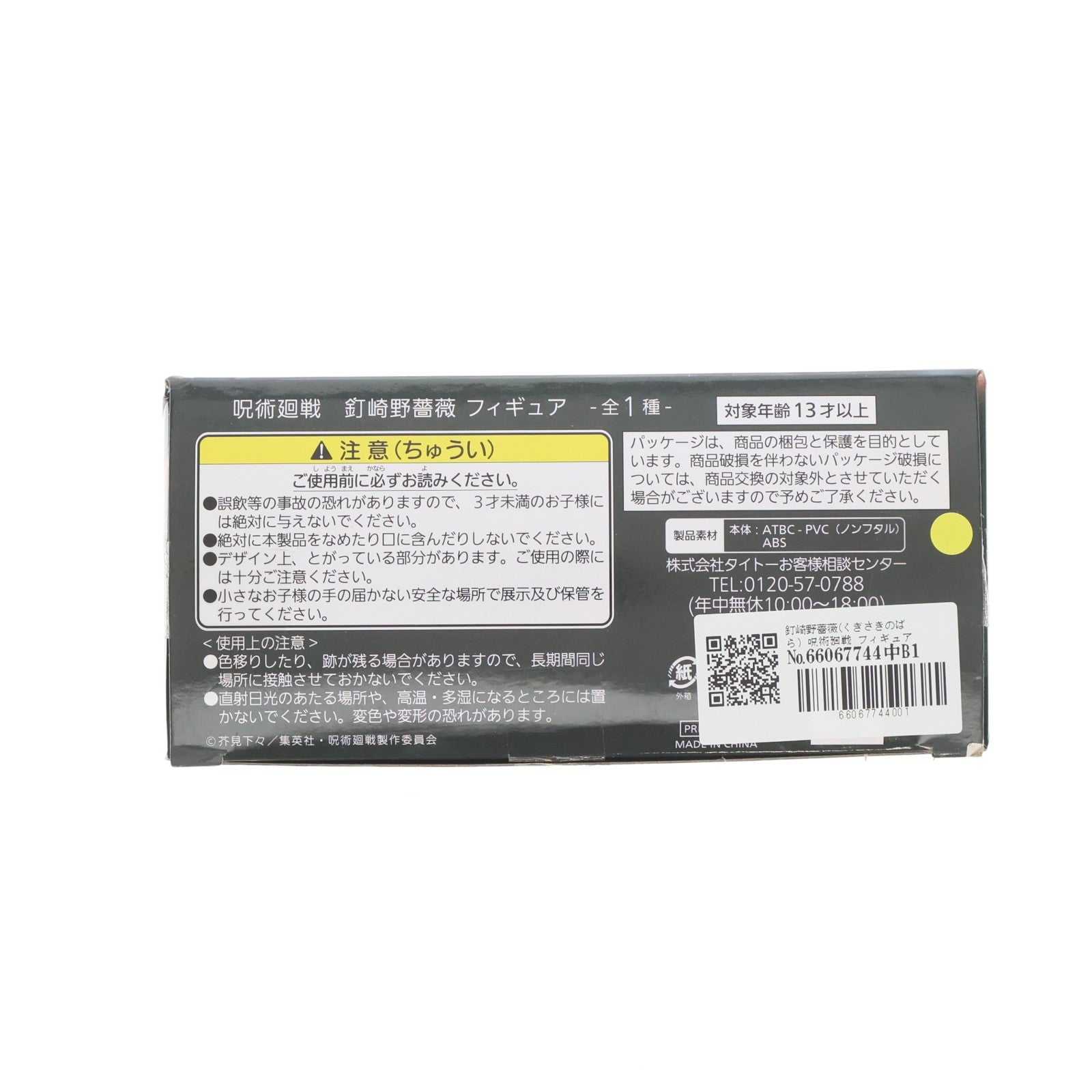 【中古即納】[FIG] 釘崎野薔薇(くぎさきのばら) 呪術廻戦 フィギュア プライズ(451344500) タイトー(20210731)