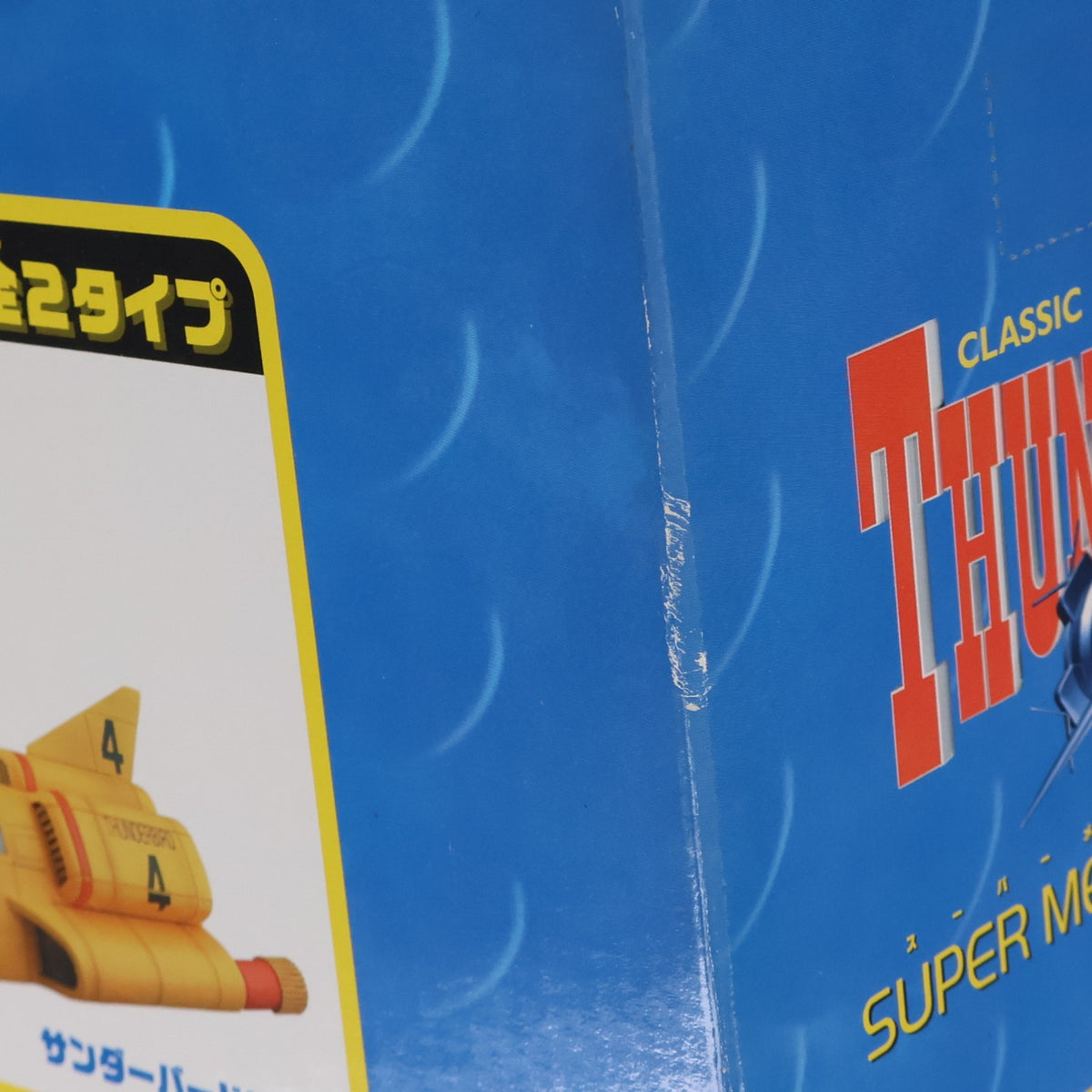 【中古即納】[FIG] ジェットモグラ サンダーバード スーパーメカニクス Vol.3 フィギュア プライズ タイトー(19991231)