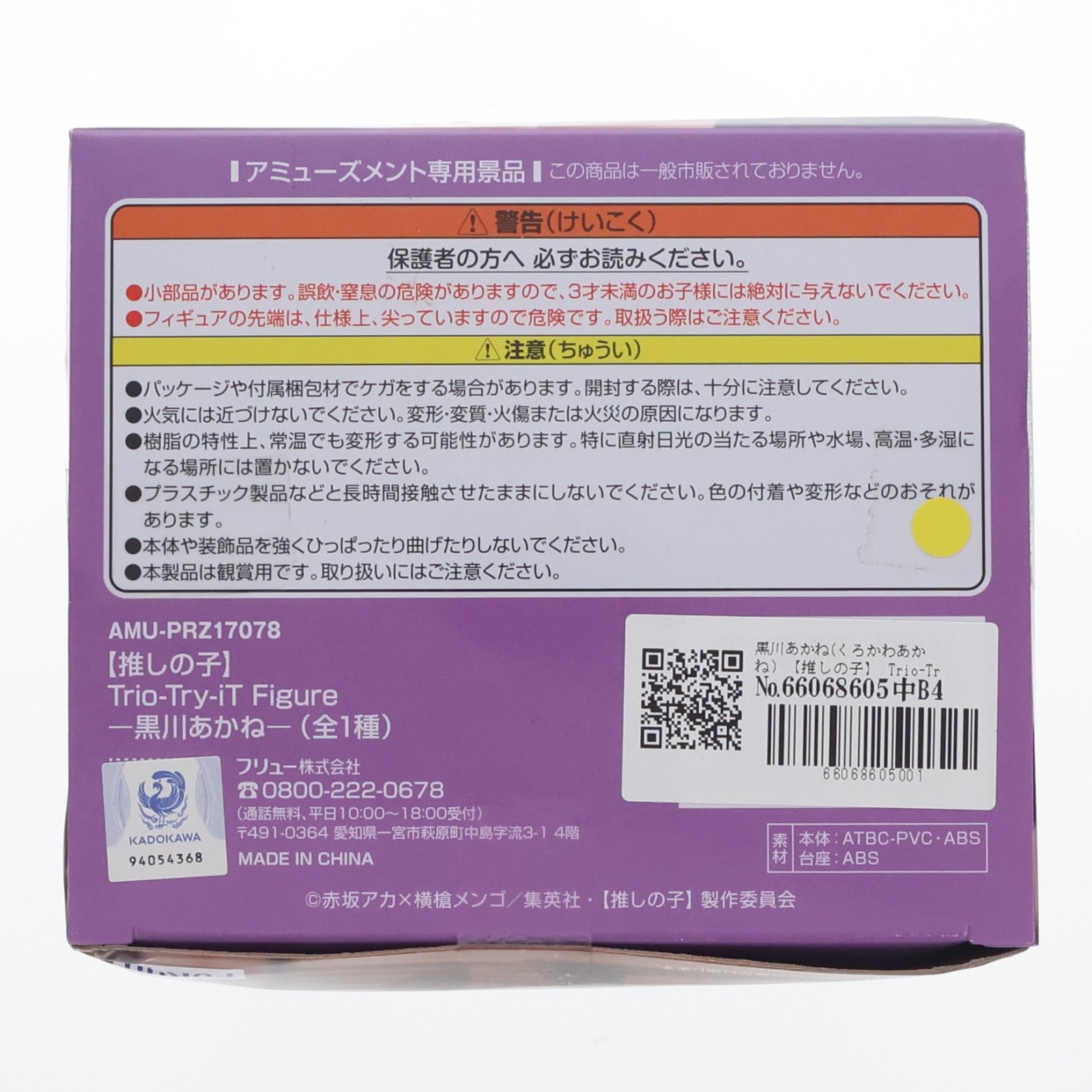 【中古即納】[FIG] 黒川あかね(くろかわあかね) 【推しの子】 Trio-Try-iT Figure-黒川あかね- フィギュア プライズ(AMU-PRZ17078) フリュー(20240930)