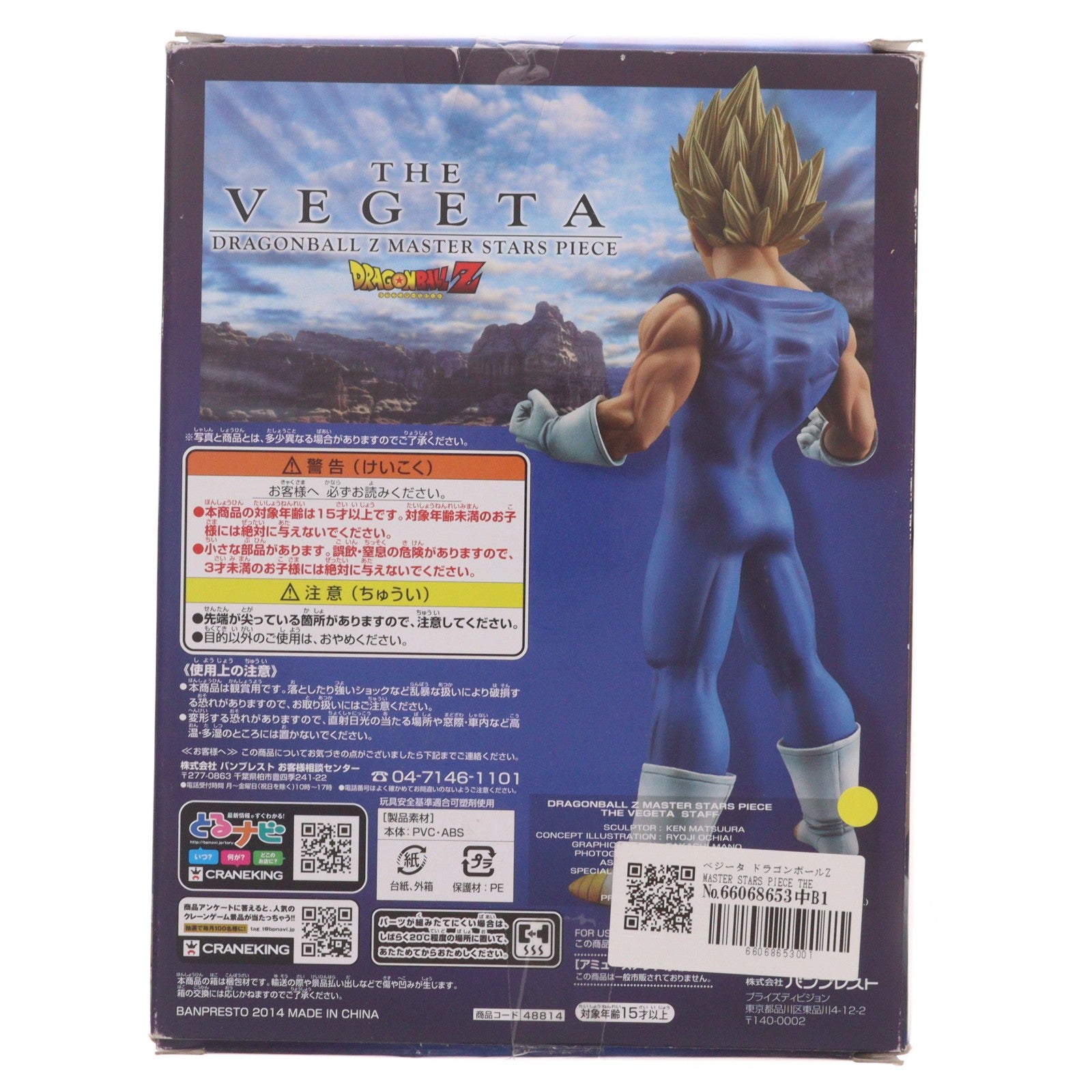 【中古即納】[FIG] ベジータ ドラゴンボールZ MASTER STARS PIECE THE VEGETA フィギュア プライズ(48814) バンプレスト(20140331)