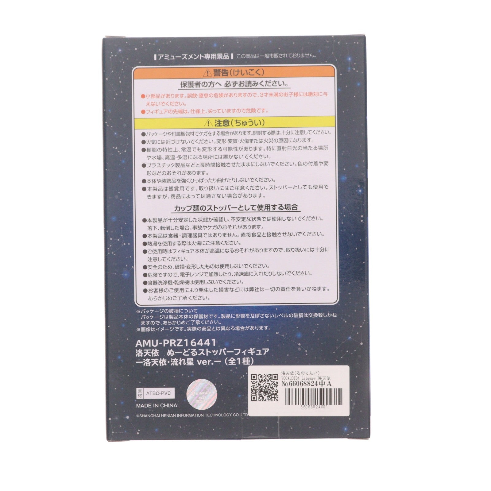 【中古即納】[FIG] 洛天依(るおてんい) VOCALOID4 Library 洛天依 ぬーどるストッパーフィギュア-洛天依・流れ星 ver.- プライズ(AMU-PRZ16441) フリュー(20231010)