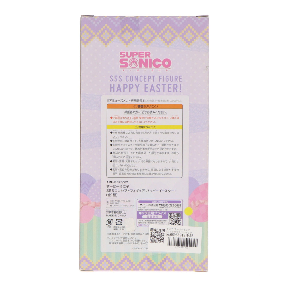 【中古即納】[FIG] そに子 すーぱーそに子 SSSコンセプトフィギュア ハッピーイースター! プライズ(AMU-PRZ8062) フリュー(20170331)