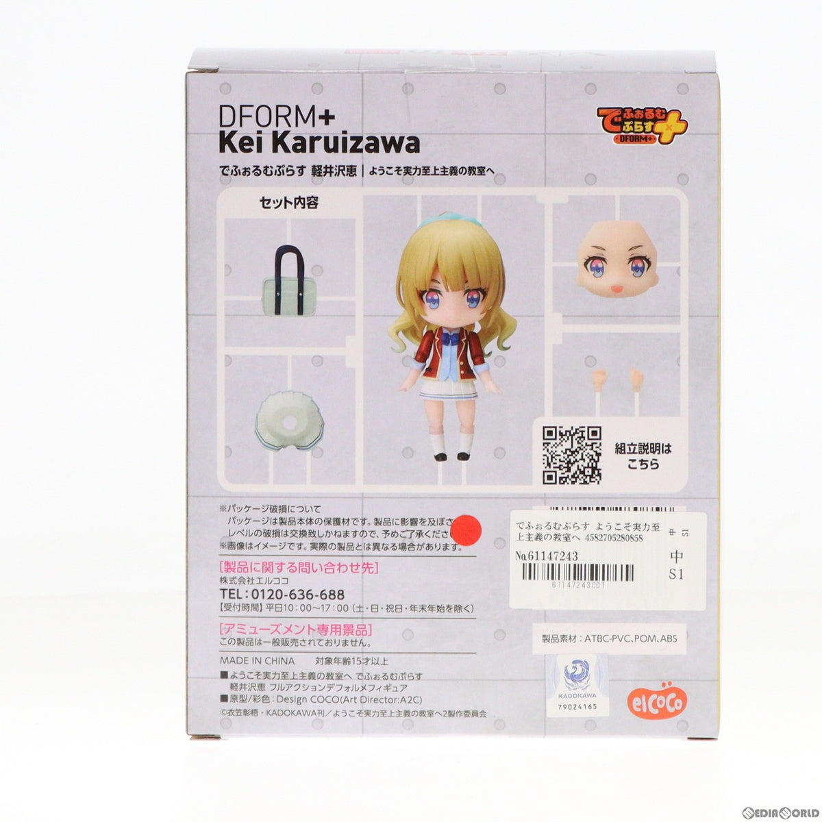 【中古即納】[FIG] でふぉるむぷらす 軽井沢恵(かるいざわけい) ようこそ実力至上主義の教室へ フルアクションデフォルメフィギュア プライズ エルココ(20240314)
