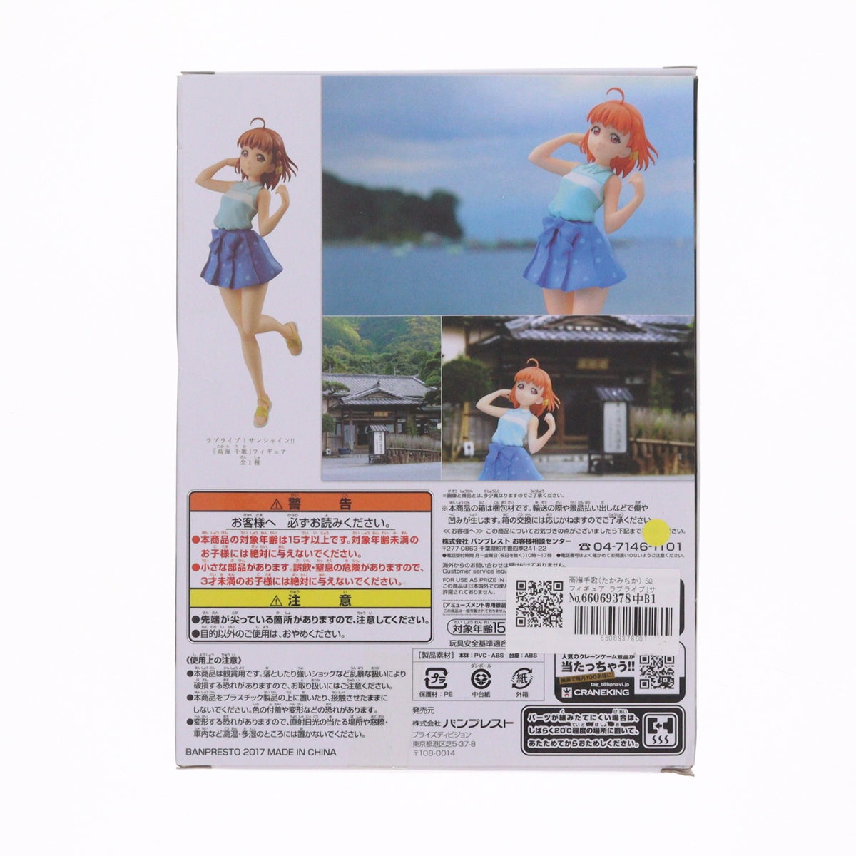 【中古即納】[FIG] 高海千歌(たかみちか) SQフィギュア ラブライブ!サンシャイン!! プライズ(37185) バンプレスト(20170316)