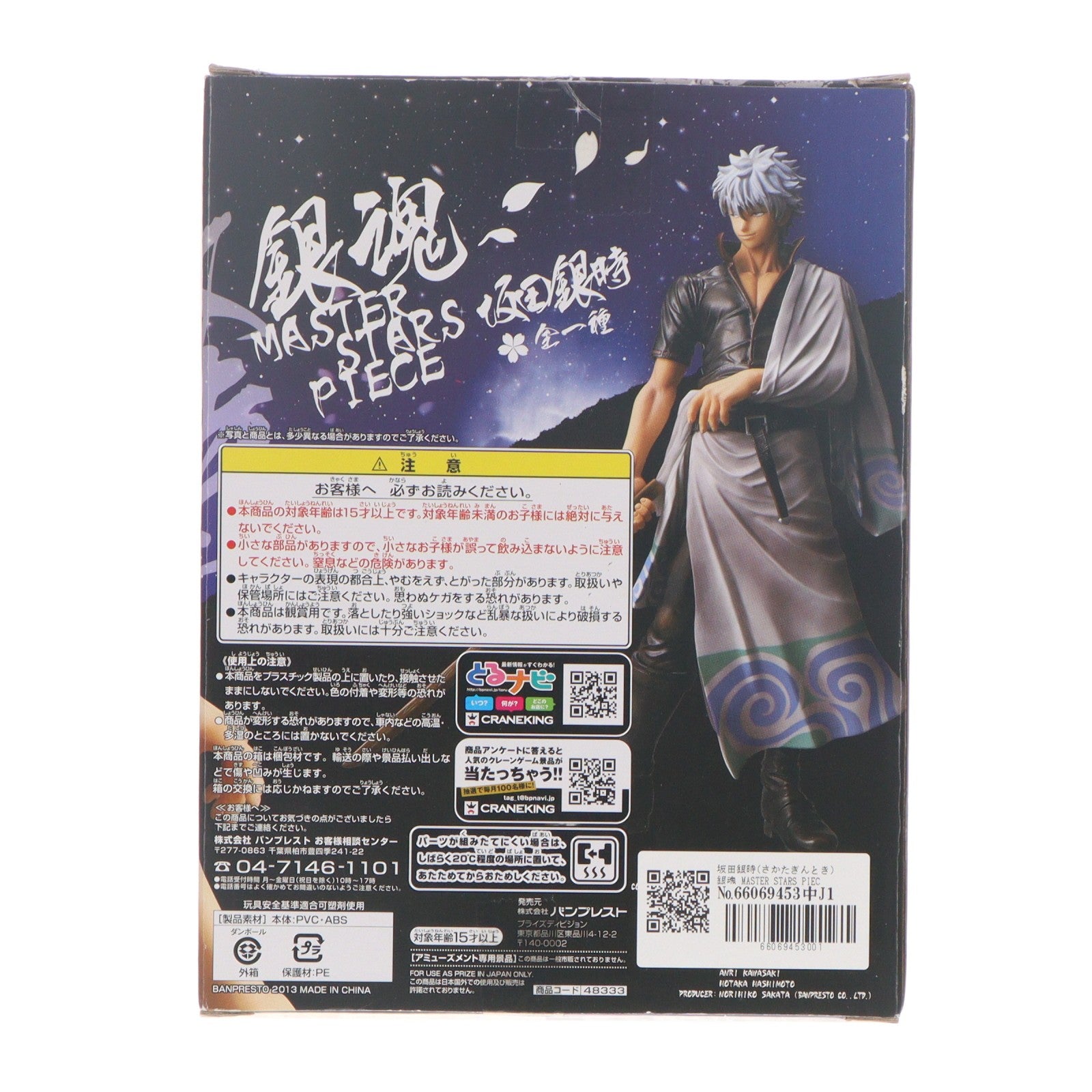 【中古即納】[FIG] 坂田銀時(さかたぎんとき) 銀魂 MASTER STARS PIECE フィギュア プライズ(48333) バンプレスト(20130323)