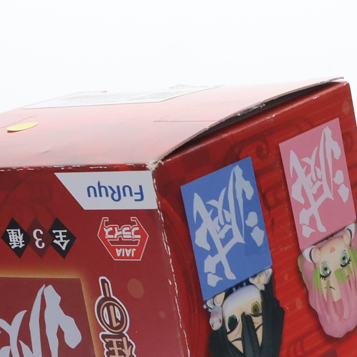 【中古即納】[FIG] 煉獄杏寿郎(れんごくきょうじゅろう) 鬼滅の刃 ひっかけフィギュア-柱1- プライズ(AMU-PRZ12503) フリュー(20201130)