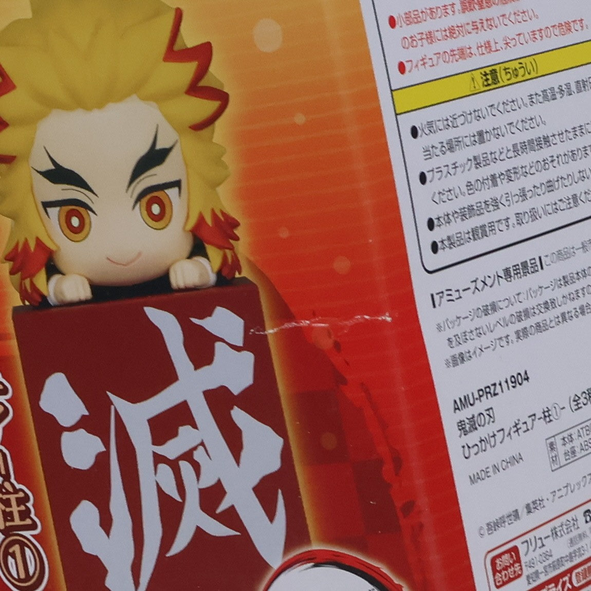 【中古即納】[FIG] 煉獄杏寿郎(れんごくきょうじゅろう) 鬼滅の刃 ひっかけフィギュア-柱1- プライズ(AMU-PRZ11904) フリュー(20201130)