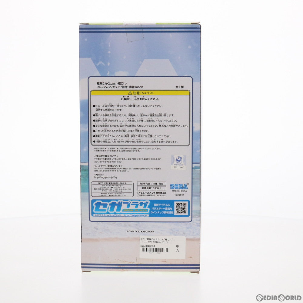 【中古即納】[FIG] 初月(はつづき) 水着mode 艦隊これくしょん -艦これ- プレミアムフィギュア プライズ(1029911) セガ(20190320)