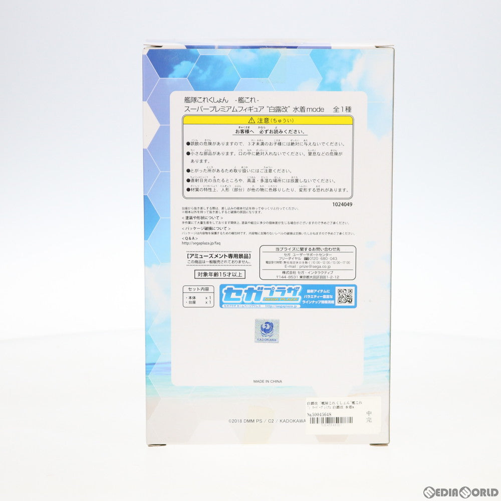 【中古即納】[FIG] 白露改(しらつゆかい) 水着mode 艦隊これくしょん -艦これ- スーパープレミアムフィギュア プライズ(1024049) セガ(20180120)