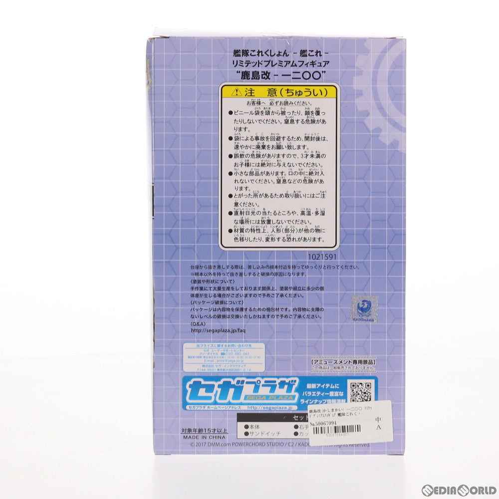 【中古即納】[FIG] 鹿島改(かしまかい) 艦隊これくしょん -艦これ- リミテッドプレミアムフィギュア 一二○○ プライズ(1021591) セガ(20170930)