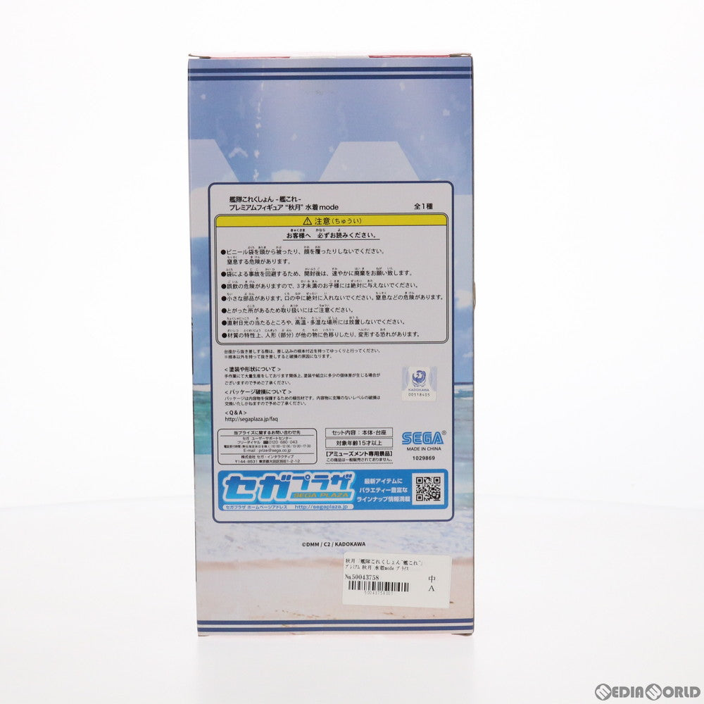 【中古即納】[FIG] 秋月(あきづき) 水着mode 艦隊これくしょん -艦これ- プレミアムフィギュア プライズ(1029869) セガ(20190120)