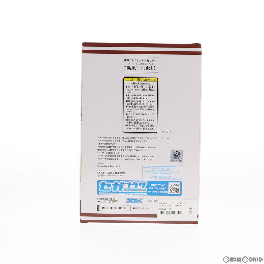 【中古即納】[FIG] 島風(しまかぜ) mode1.5 スーパープレミアムフィギュア 艦隊これくしょん -艦これ- プライズ(1030319) セガ(20181231)
