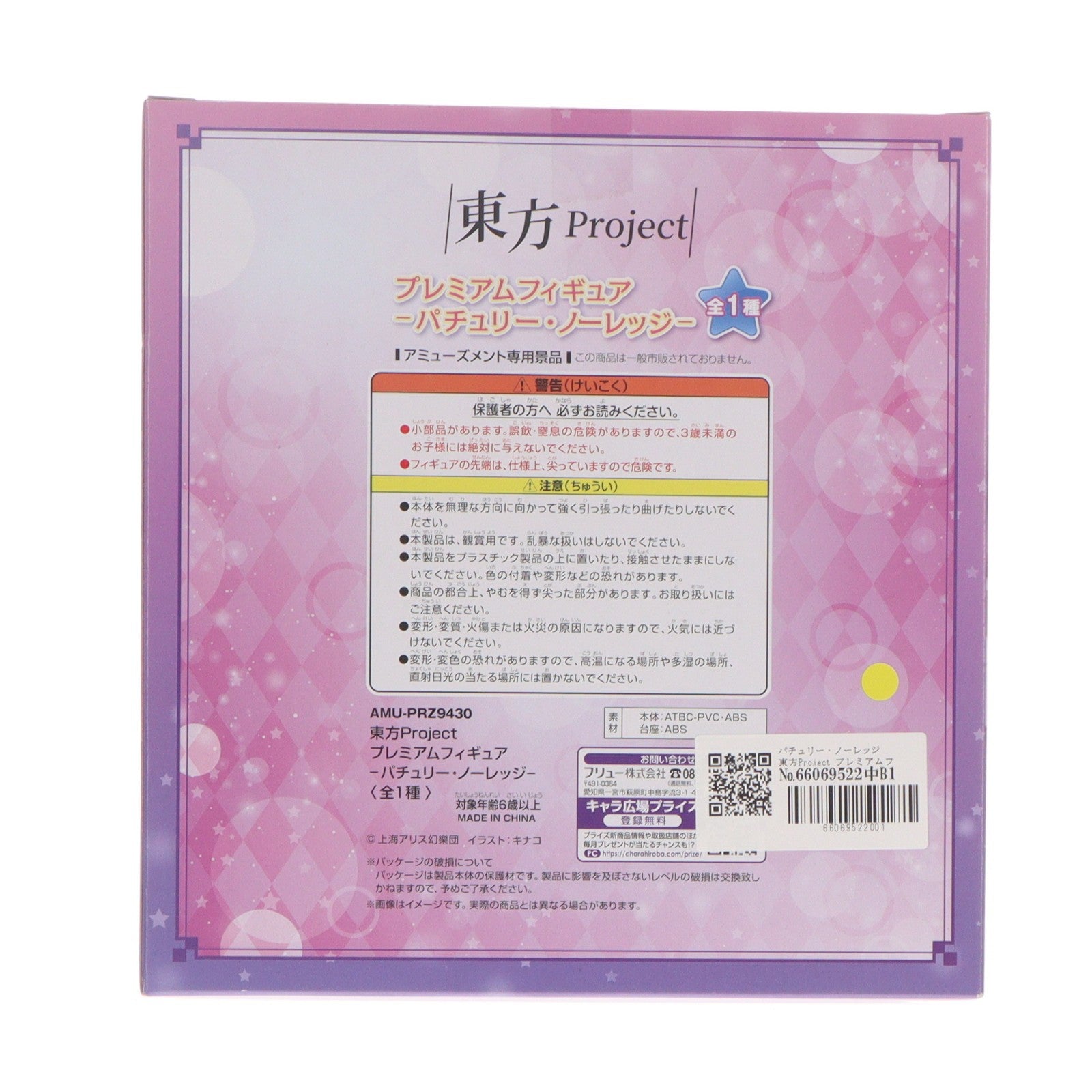 【中古即納】[FIG] パチュリー・ノーレッジ 東方Project プレミアムフィギュア プライズ(AMU-PRZ9430) フリュー(20180831)