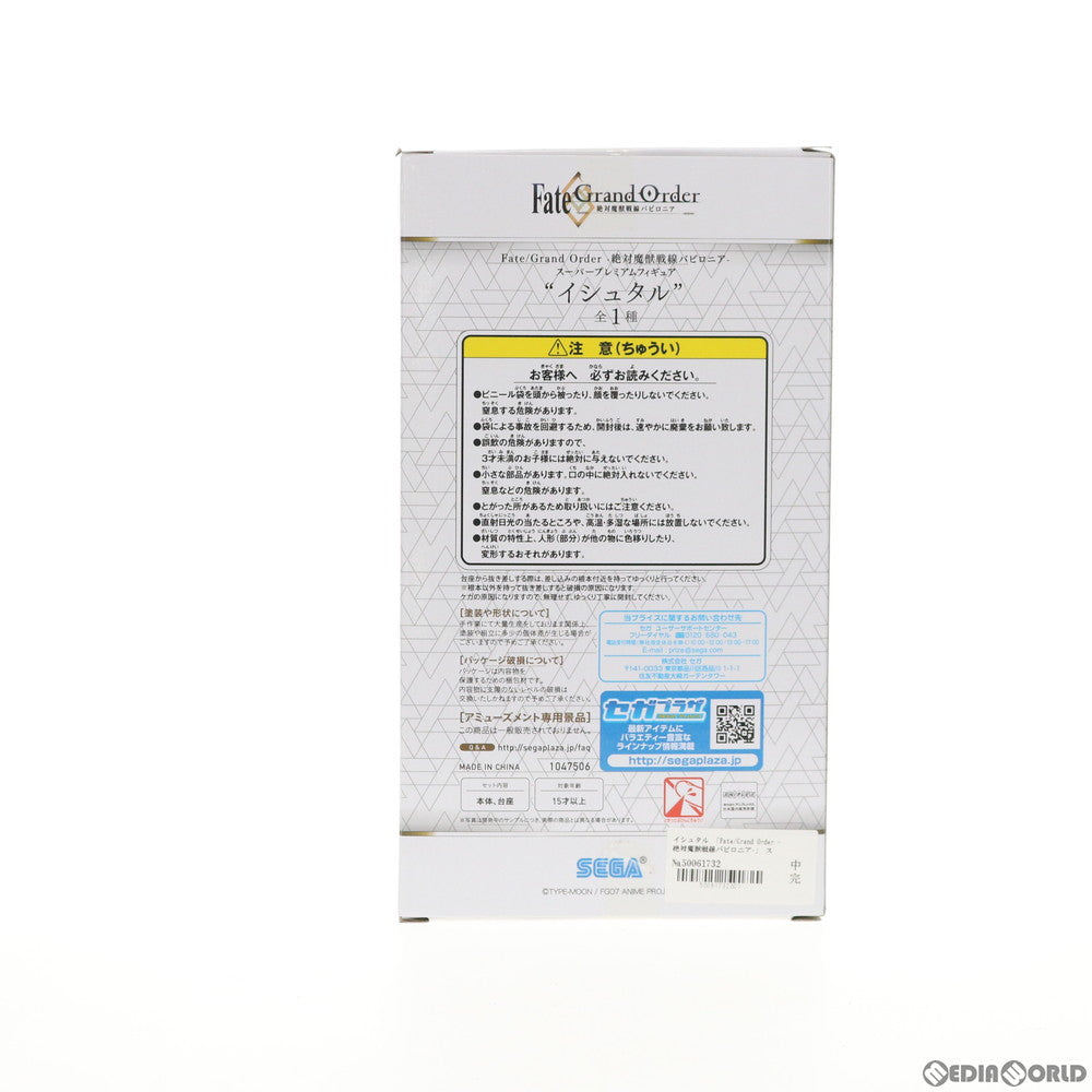 【中古即納】[FIG] イシュタル スーパープレミアムフィギュア Fate/Grand Order(フェイト/グランドオーダー) -絶対魔獣戦線バビロニア- プライズ(1047506) セガ(20210120)