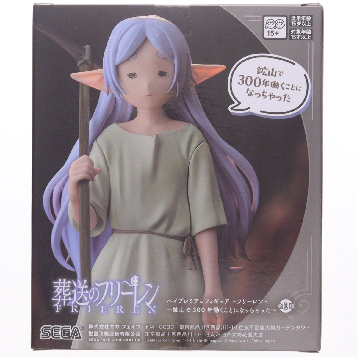 【中古即納】[FIG] フリーレン 葬送のフリーレン ハイプレミアムフィギュア-フリーレン-～鉱山で300年働くことになっちゃった～ プライズ(1122371) セガ(20260828)