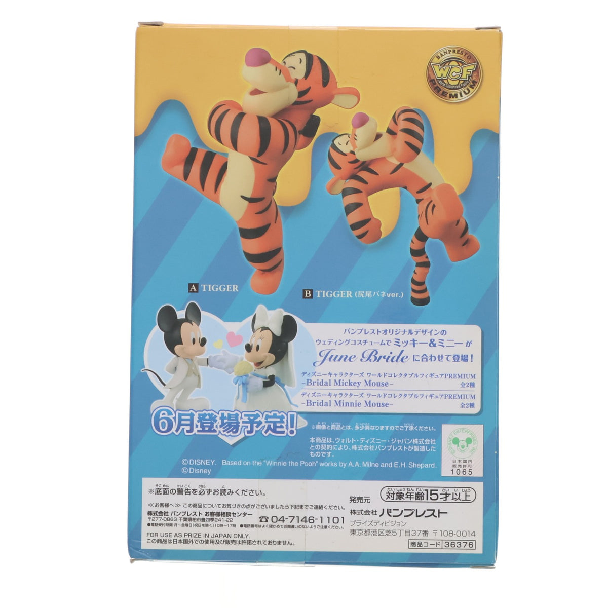 【中古即納】[FIG] ティガー(歩き) くまのプーさん ワールドコレクタブルフィギュアPREMIUM～TIGGER～ プライズ(36376) バンプレスト(20160512)