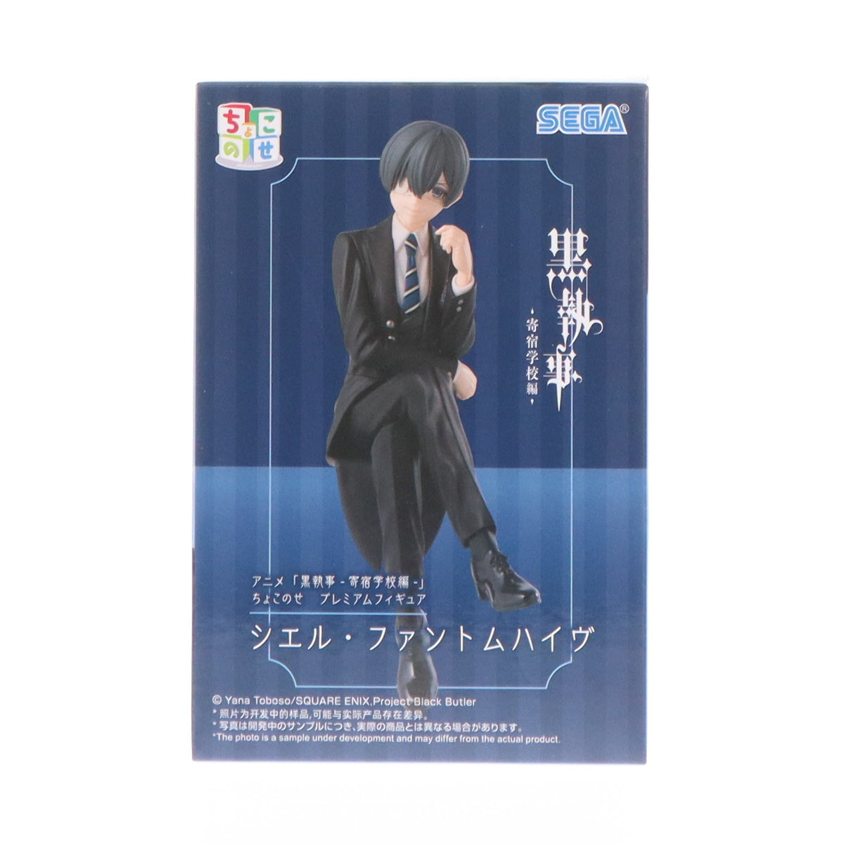 【中古即納】[FIG] シエル・ファントムハイヴ アニメ「黒執事-寄宿学校編-」 ちょこのせプレミアムフィギュア『シエル・ファントムハイヴ』 プライズ(1116331) セガ(20260220)