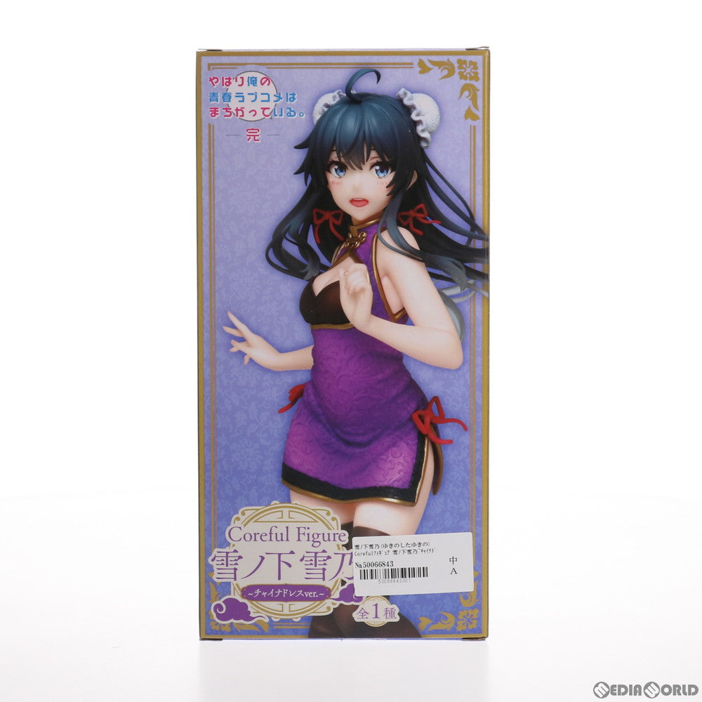 【中古即納】[FIG] 雪ノ下雪乃(ゆきのしたゆきの) やはり俺の青春ラブコメはまちがっている。完 Coreful フィギュア 雪ノ下雪乃～チャイナドレスver.～ プライズ(451317200) タイトー(20210620)