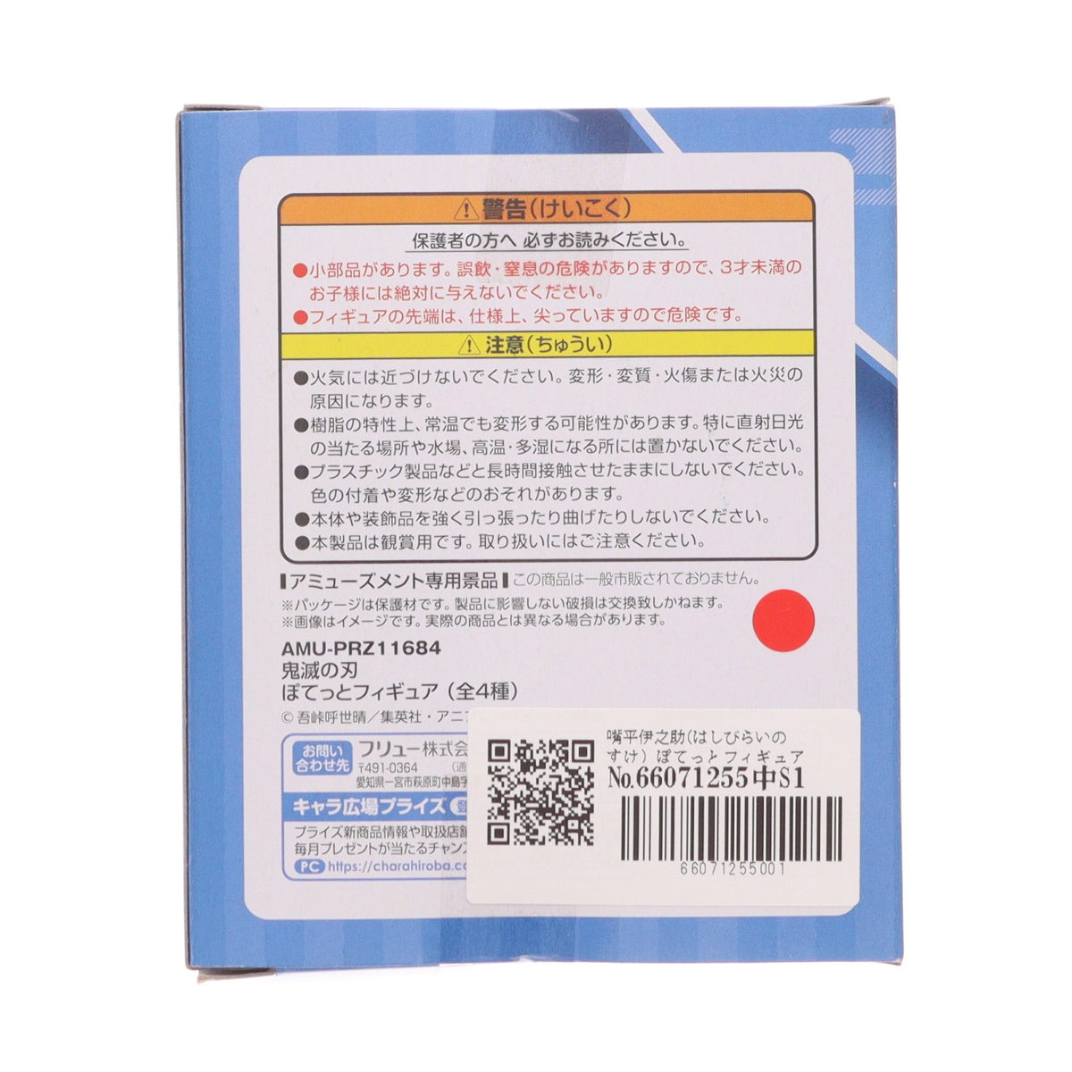 【中古即納】[FIG] 嘴平伊之助(はしびらいのすけ) ぽてっとフィギュア 鬼滅の刃 プライズ(AMU-PRZ11684) フリュー(20201020)