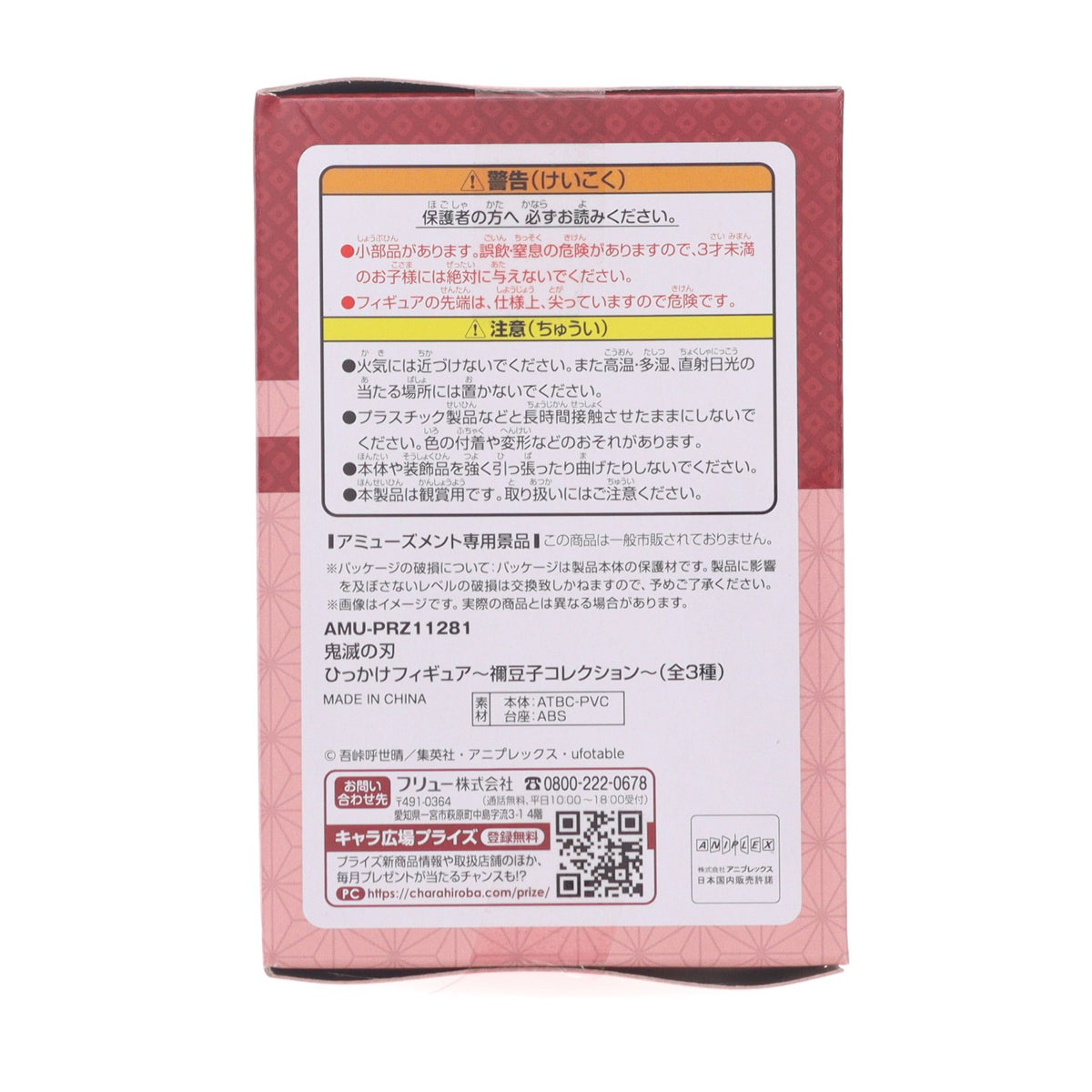 【中古即納】[FIG] 竈門禰豆子(かまどねずこ)(ノーマル) 鬼滅の刃 ひっかけフィギュア～禰豆子コレクション～ フィギュア プライズ(AMU-PRZ11281/AMU-PRZ12359) フリュー(20200602)