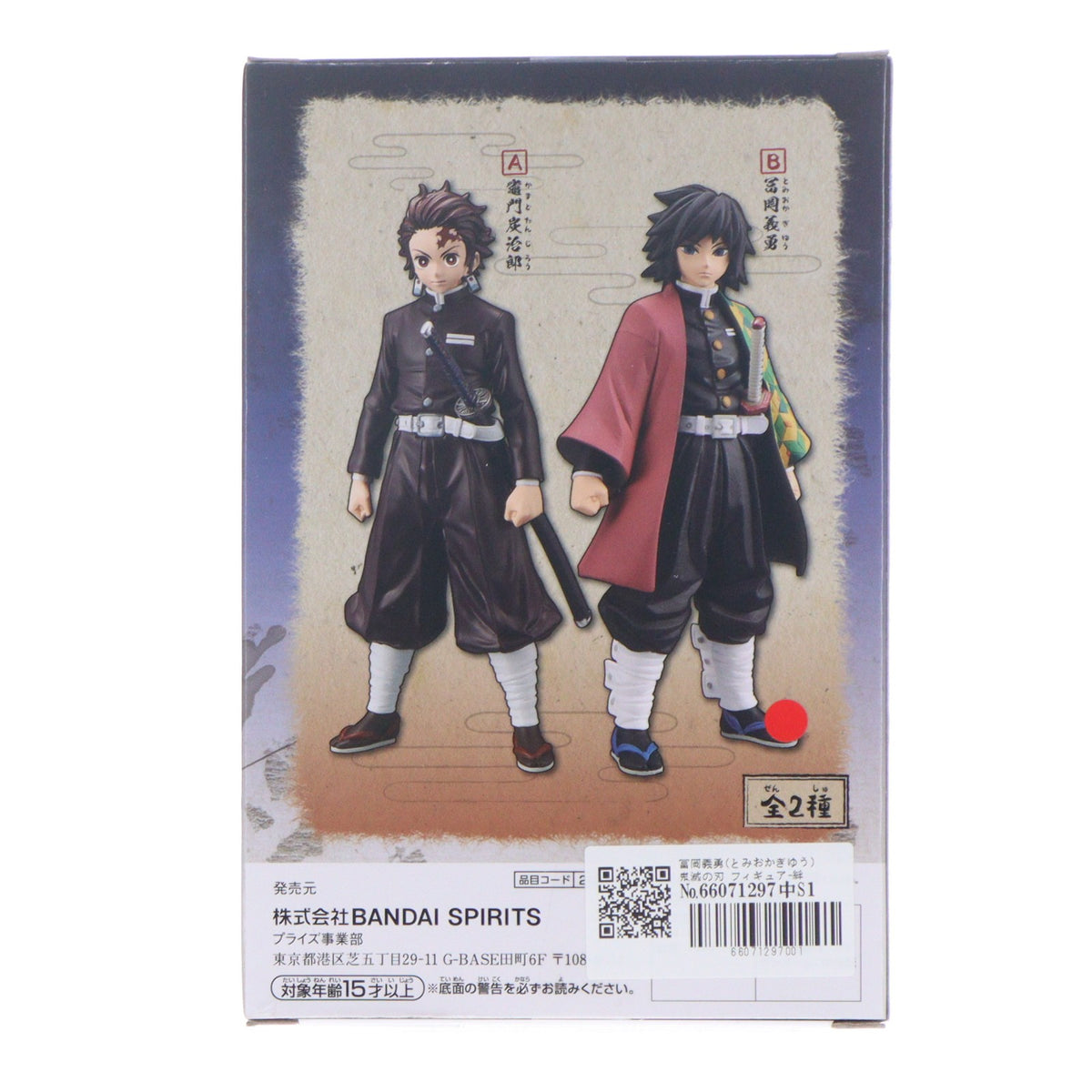 【中古即納】[FIG] 冨岡義勇(とみおかぎゆう) 鬼滅の刃 フィギュア-絆ノ装-伍ノ型 プライズ(2622403) バンプレスト(20191110)