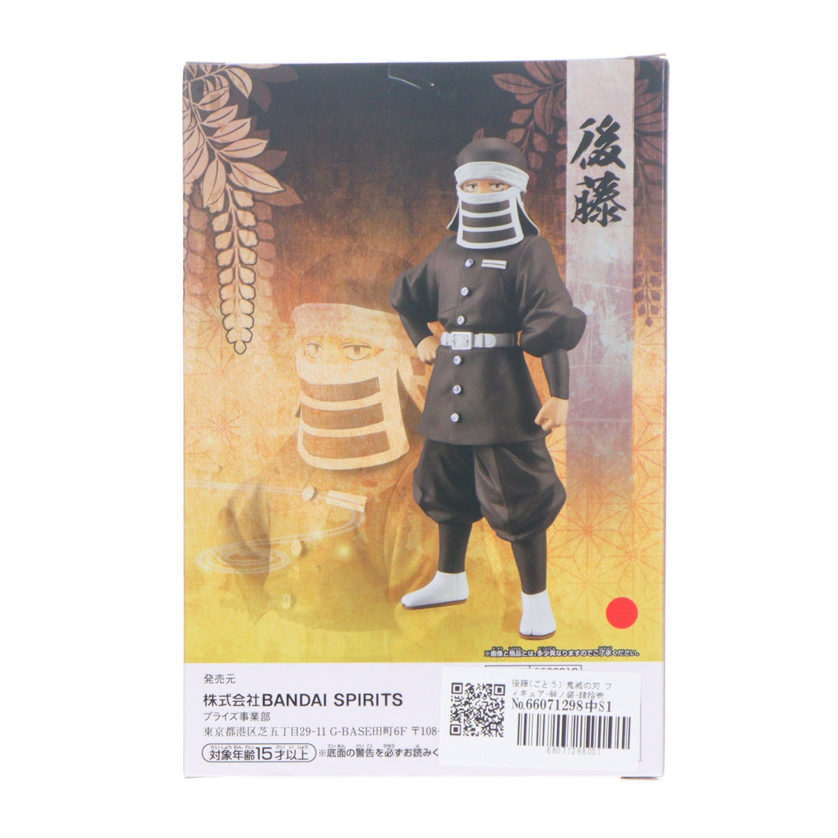 【中古即納】[FIG] 後藤(ごとう) 鬼滅の刃 フィギュア-絆ノ装-肆拾壱ノ型 プライズ(2630213) バンプレスト(20230820)