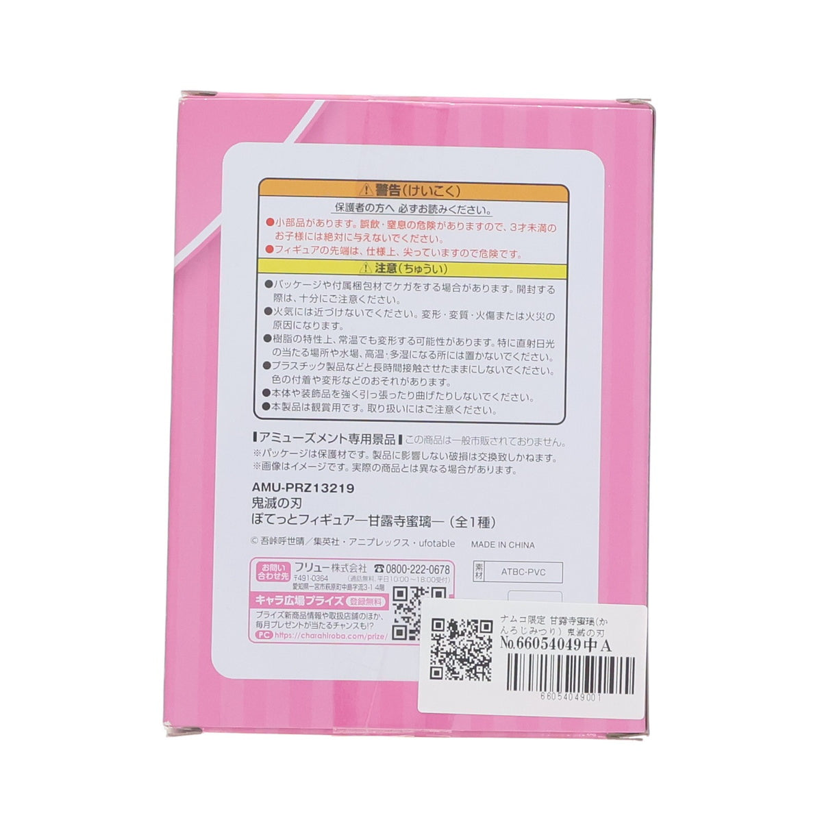 【中古即納】[FIG] ナムコ限定 甘露寺蜜璃(かんろじみつり) 鬼滅の刃 ぽてっとフィギュア プライズ フリュー(20211220)