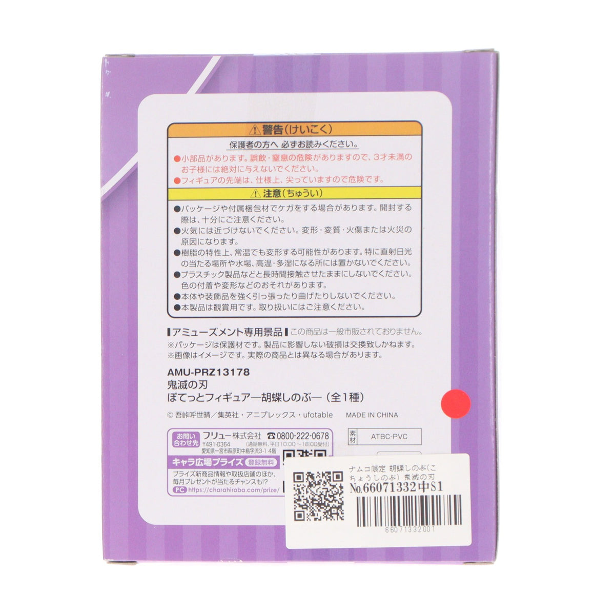 【中古即納】[FIG] ナムコ限定 胡蝶しのぶ(こちょうしのぶ) 鬼滅の刃 ぽてっとフィギュア プライズ フリュー(20211120)