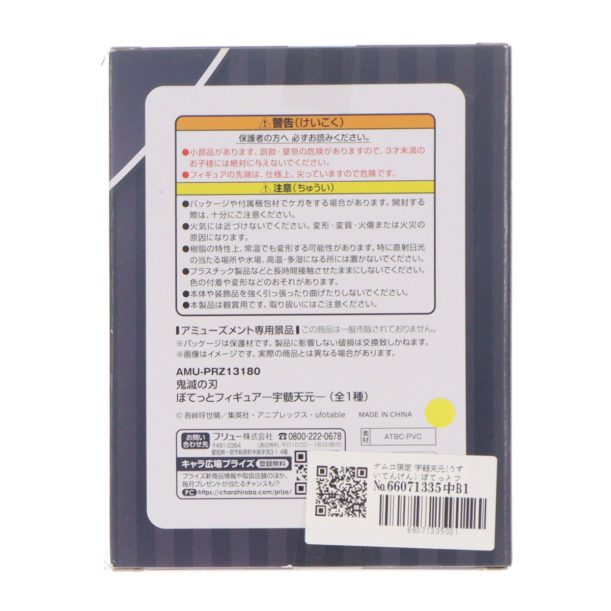 【中古即納】[FIG] ナムコ限定 宇髄天元(うずいてんげん) ぽてっとフィギュア 鬼滅の刃 プライズ(AMU-PRZ13180) フリュー(20211120)