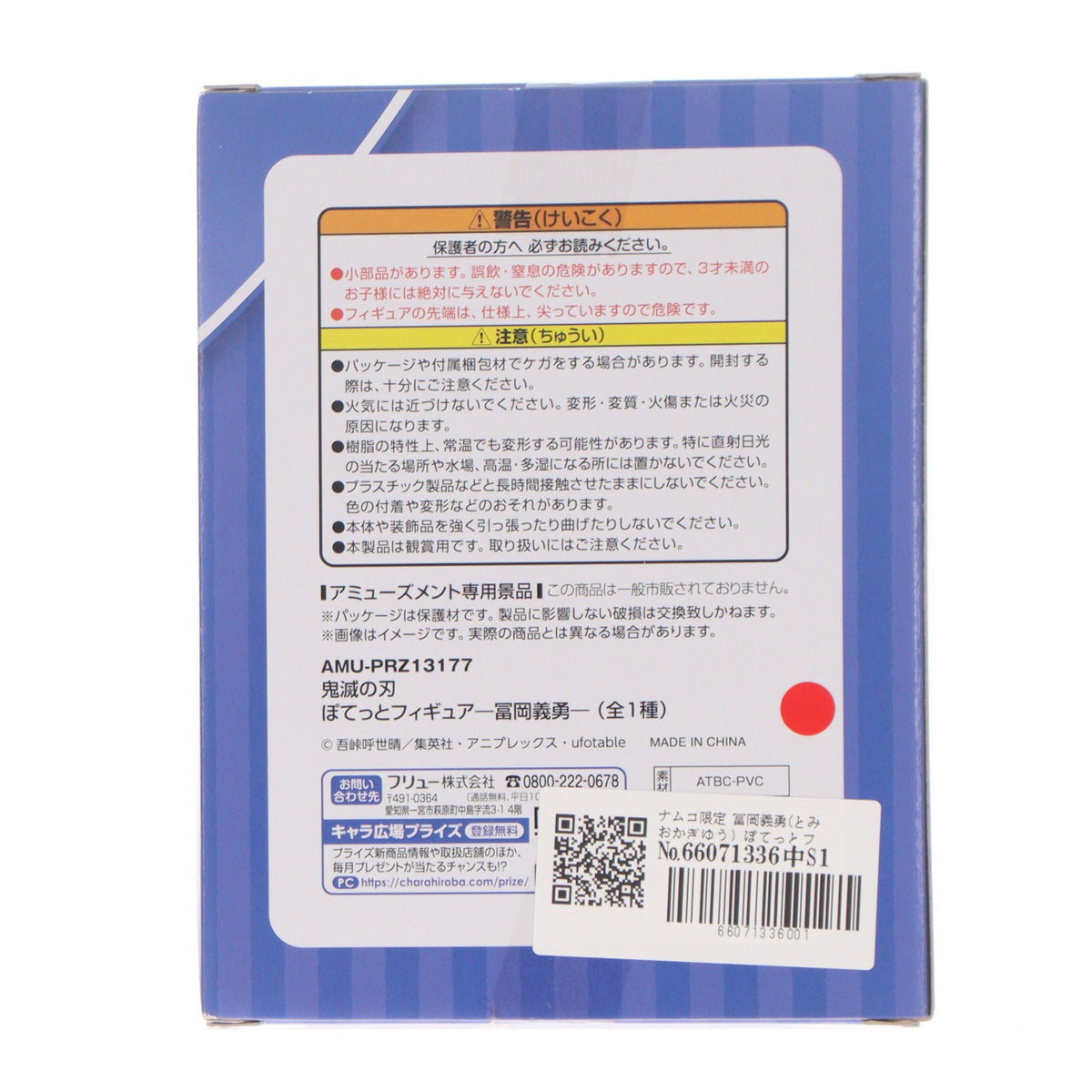 【中古即納】[FIG] ナムコ限定 冨岡義勇(とみおかぎゆう) ぽてっとフィギュア 鬼滅の刃 プライズ(AMU-PRZ13177) フリュー(20211120)