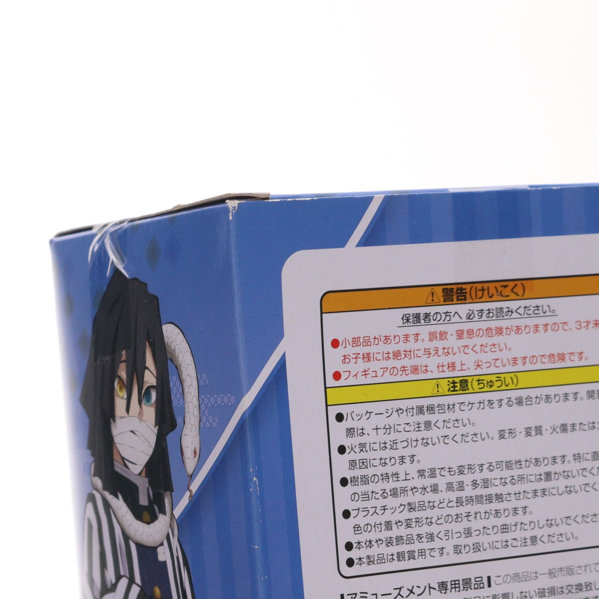 【中古即納】[FIG] ナムコ限定 伊黒小芭内(いぐろおばない) ぽてっとフィギュア 鬼滅の刃 プライズ フリュー(20211220)