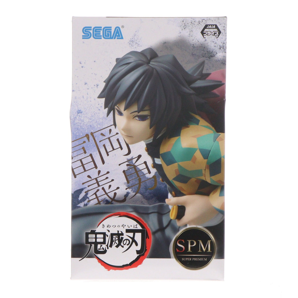 【中古即納】[FIG] 冨岡義勇(とみおかぎゆう) 鬼滅の刃 スーパープレミアムフィギュア プライズ(1058038) セガ(20220630)