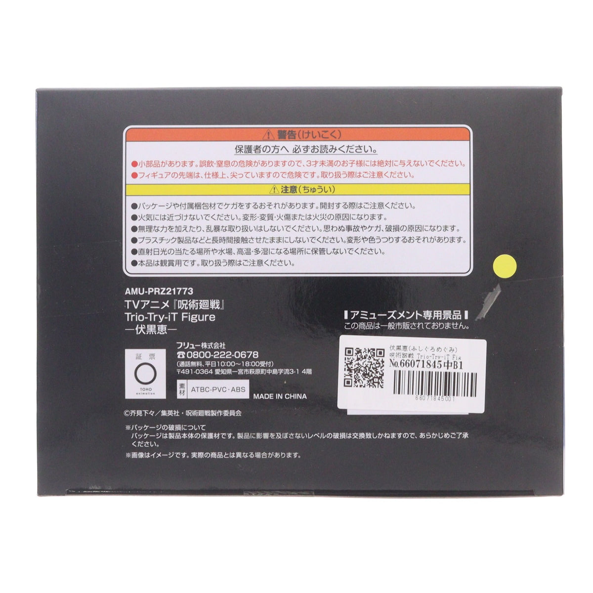 【中古即納】[FIG] 伏黒恵(ふしぐろめぐみ) 呪術廻戦 Trio-Try-iT Figure-伏黒恵- フィギュア プライズ(AMU-PRZ21773) フリュー(20260810)