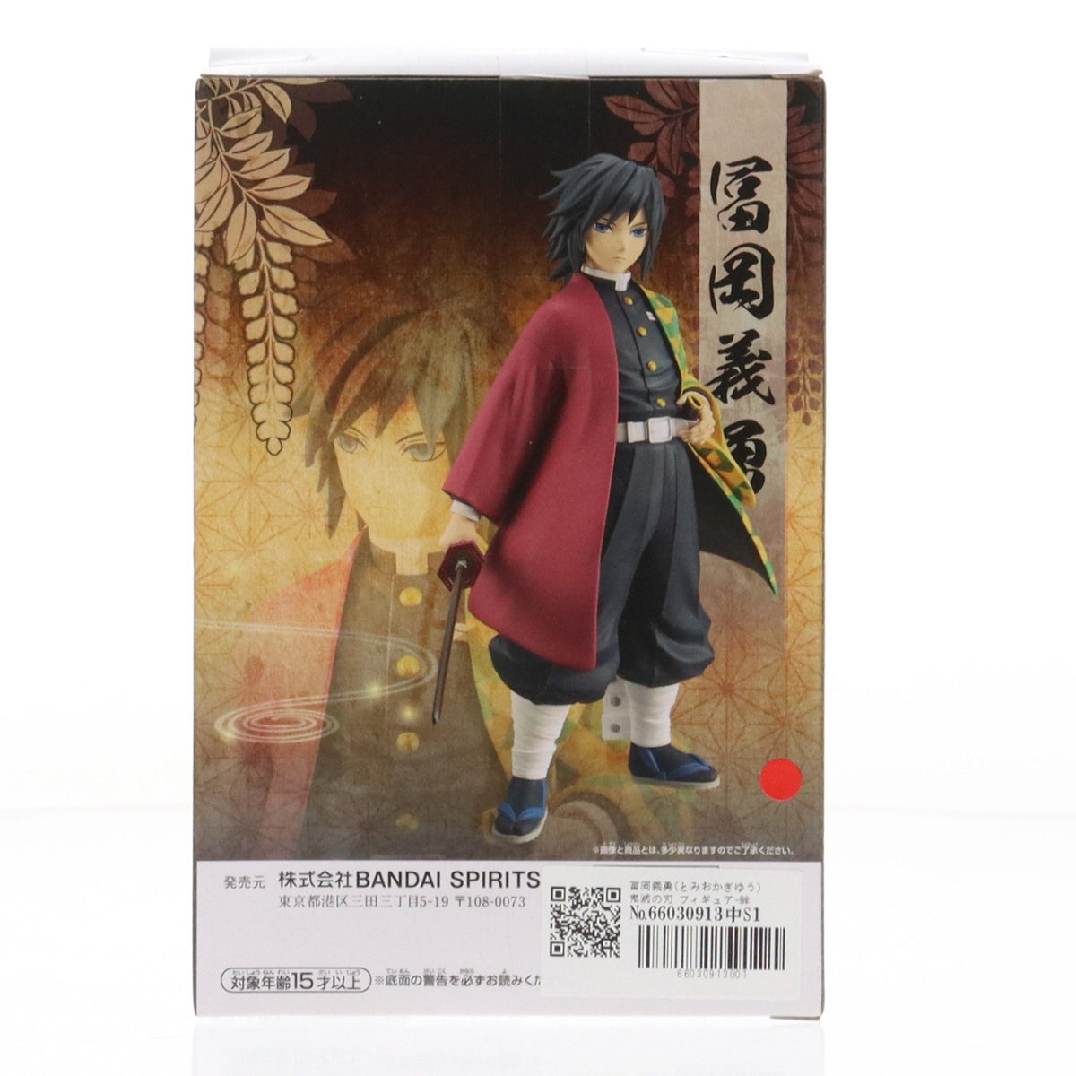 【中古即納】[FIG] 冨岡義勇(とみおかぎゆう) 鬼滅の刃 フィギュア-絆ノ装-肆拾陸ノ型 プライズ(2630214) バンプレスト(20231130)