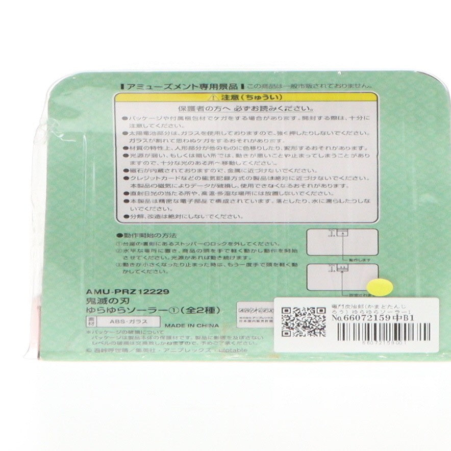 【中古即納】[FIG] 竈門炭治郎(かまどたんじろう) ゆらゆらソーラー1 鬼滅の刃 フィギュア プライズ(AMU-PRZ12229) フリュー(20210731)