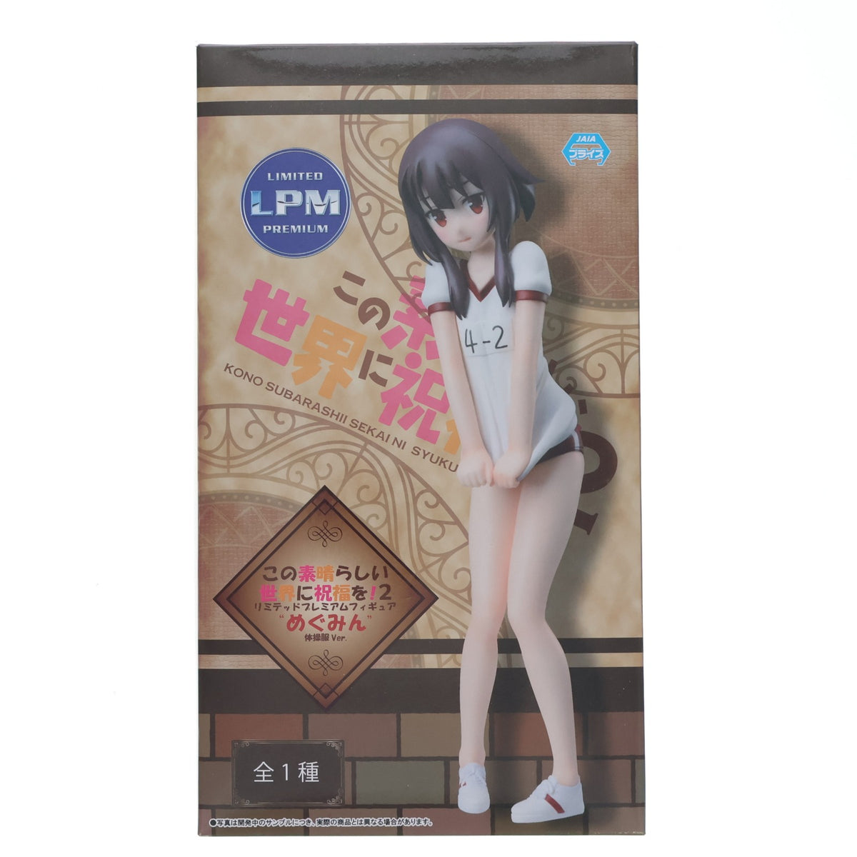 【中古即納】[FIG] めぐみん この素晴らしい世界に祝福を!2 リミテッドプレミアムフィギュア めぐみん 体操服Ver. プライズ(1035492) セガ(20191231)