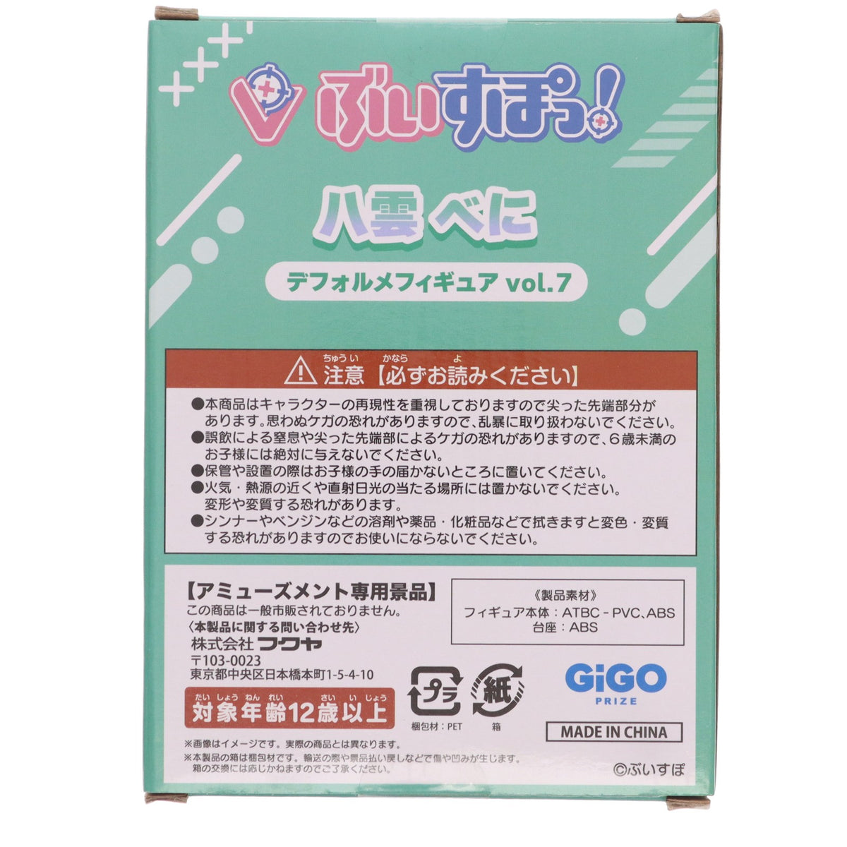 【中古即納】[FIG] GiGO限定 八雲べに(やくもべに) ぶいすぽっ!デフォルメフィギュアVol.7 プライズ フクヤ(20260821)
