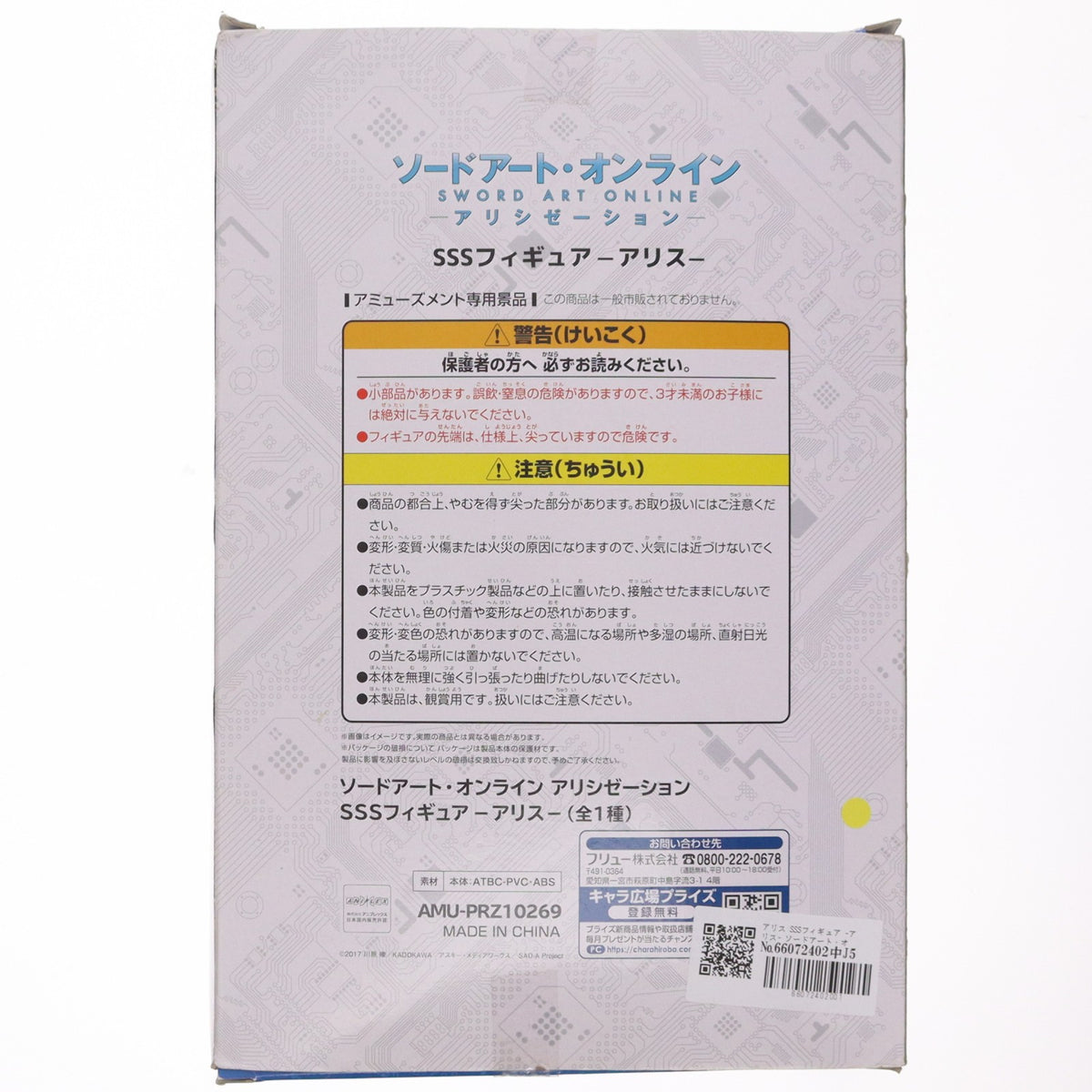 【中古即納】[FIG] アリス SSSフィギュア -アリス- ソードアート・オンライン アリシゼーション プライズ(AMU-PRZ10269) フリュー(20190831)