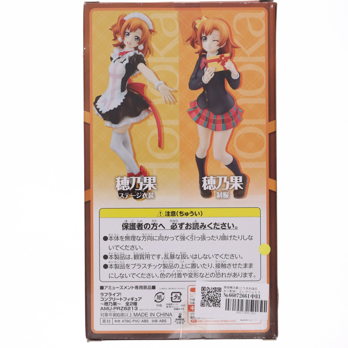 【中古即納】[FIG] 高坂穂乃果(こうさかほのか)(制服) コンプリートフィギュア～穂乃果～ ラブライブ! プライズ(AMU-PRZ6213) フリュー(20150131)
