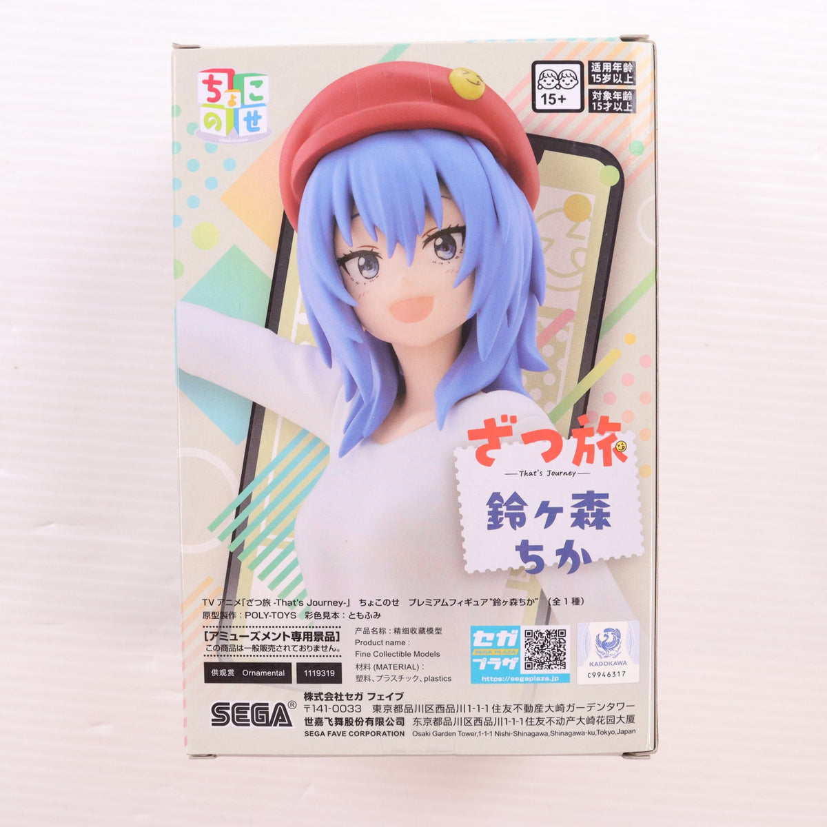 【中古即納】[FIG] 鈴ヶ森ちか(すずがもりちか) ざつ旅-That's Journey- ちょこのせプレミアムフィギュア『鈴ヶ森ちか』 プライズ(1119319) セガ(20250627)